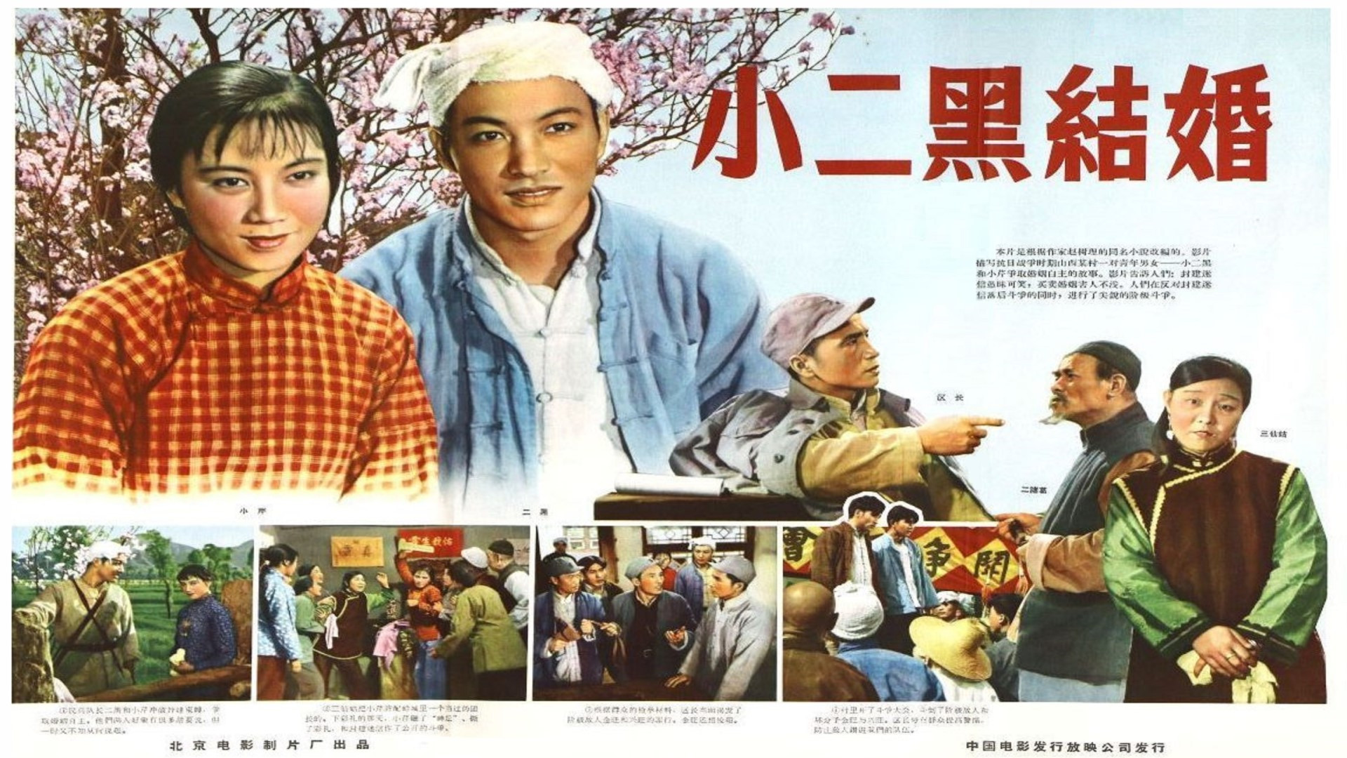 Backdrop for Xiao Erhei's Marriage