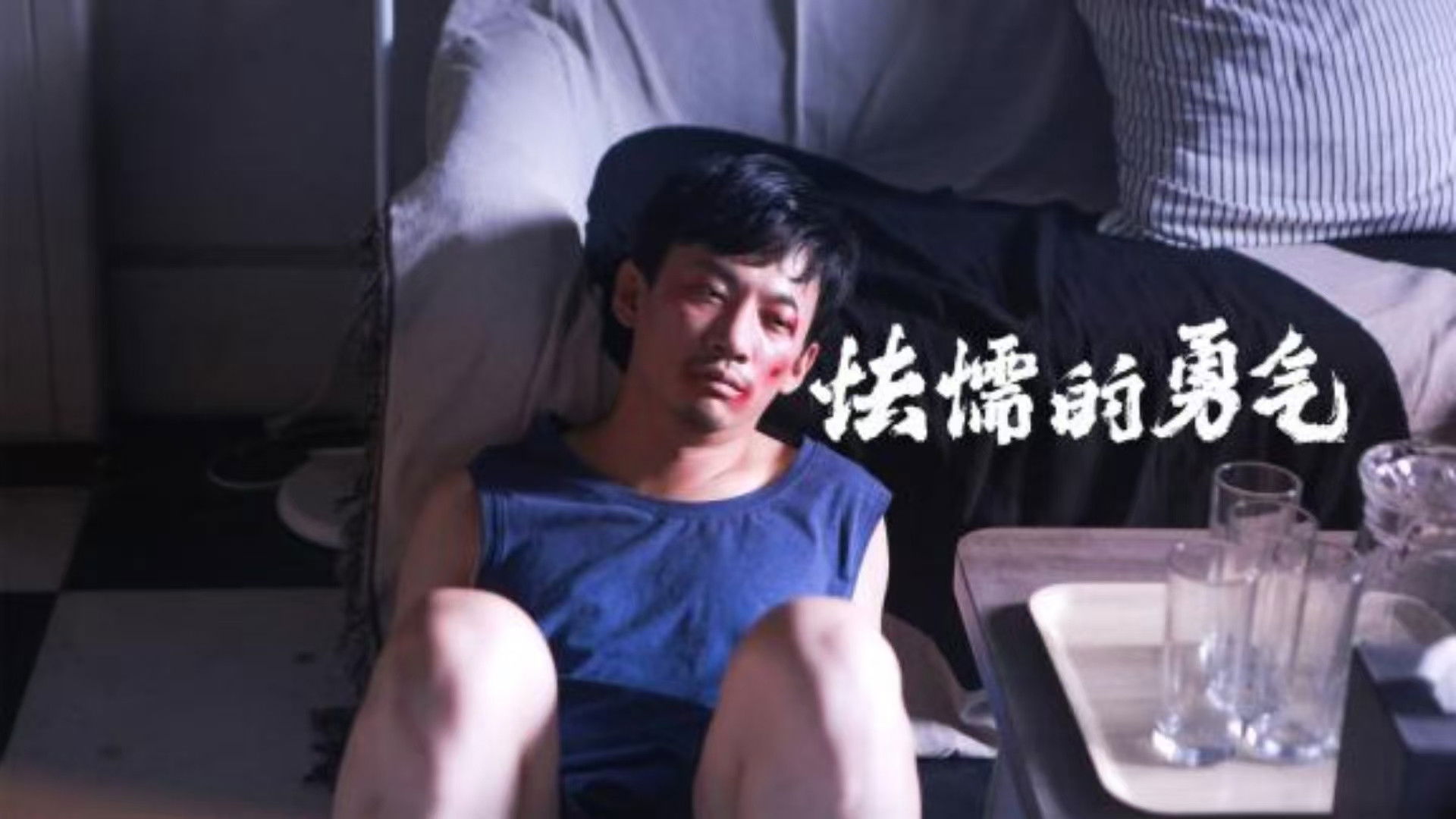 Backdrop for 怯懦的勇气