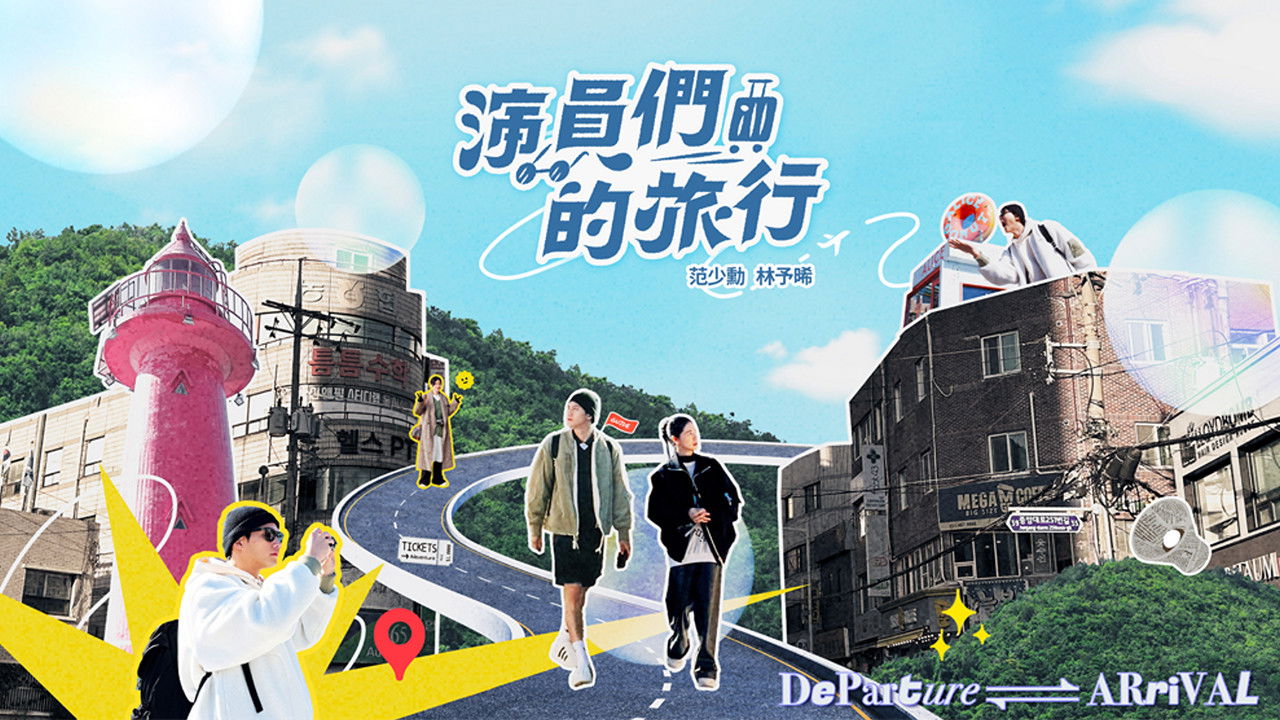 Backdrop for 演員們的旅行