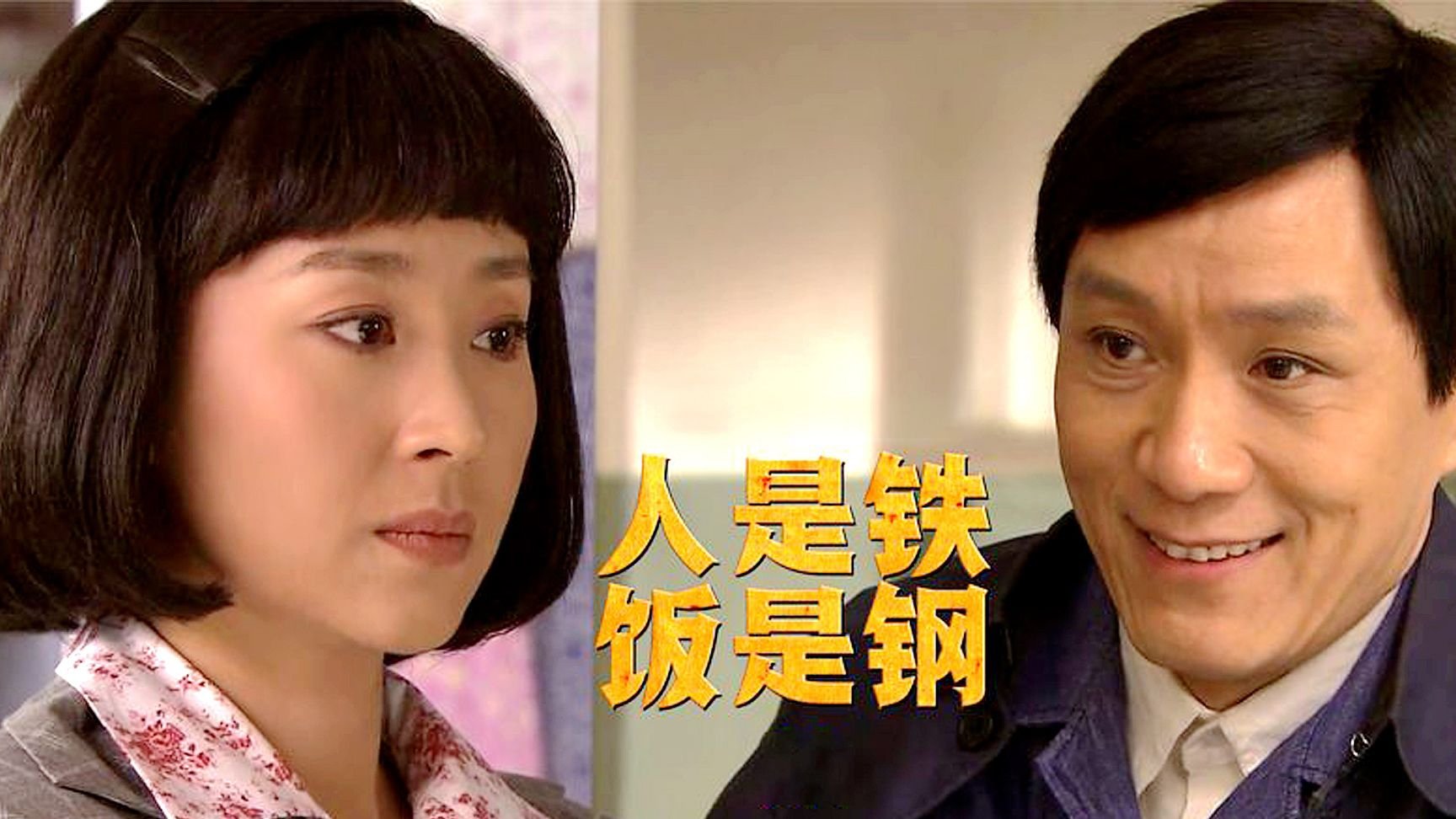 Backdrop for 人是铁饭是钢