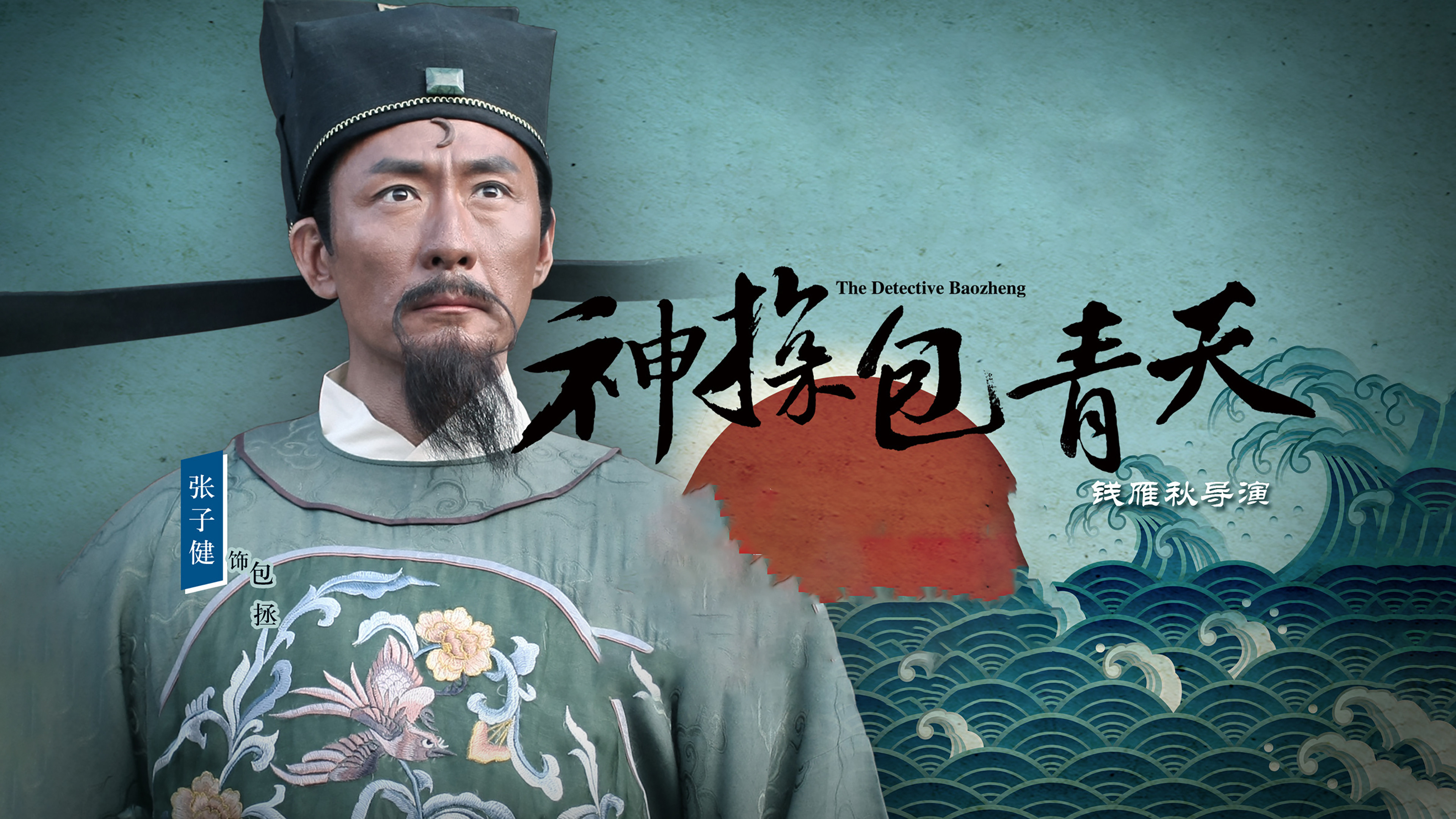 Backdrop for 神探包青天