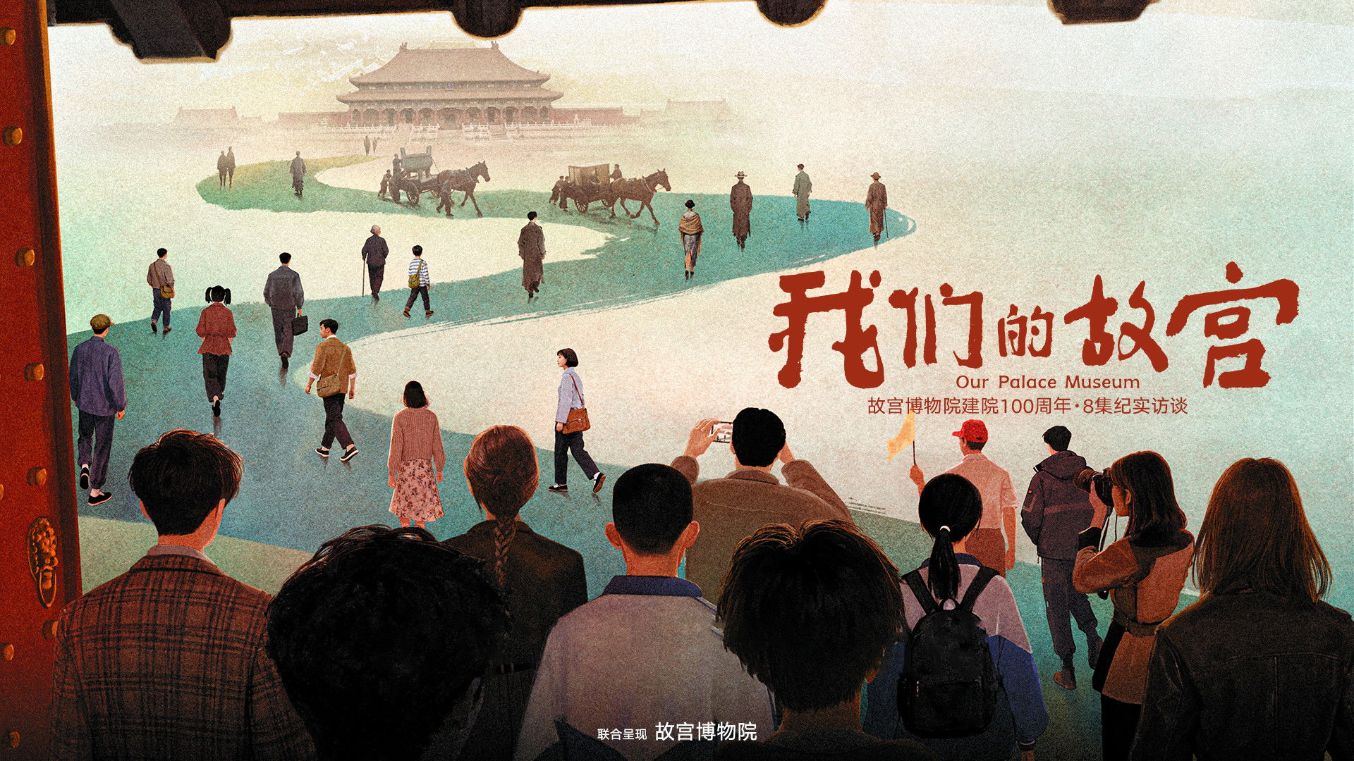 Backdrop for Our Palace Museum