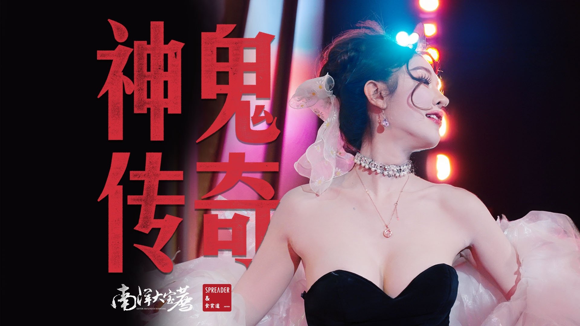 Backdrop for 神鬼传奇（下）