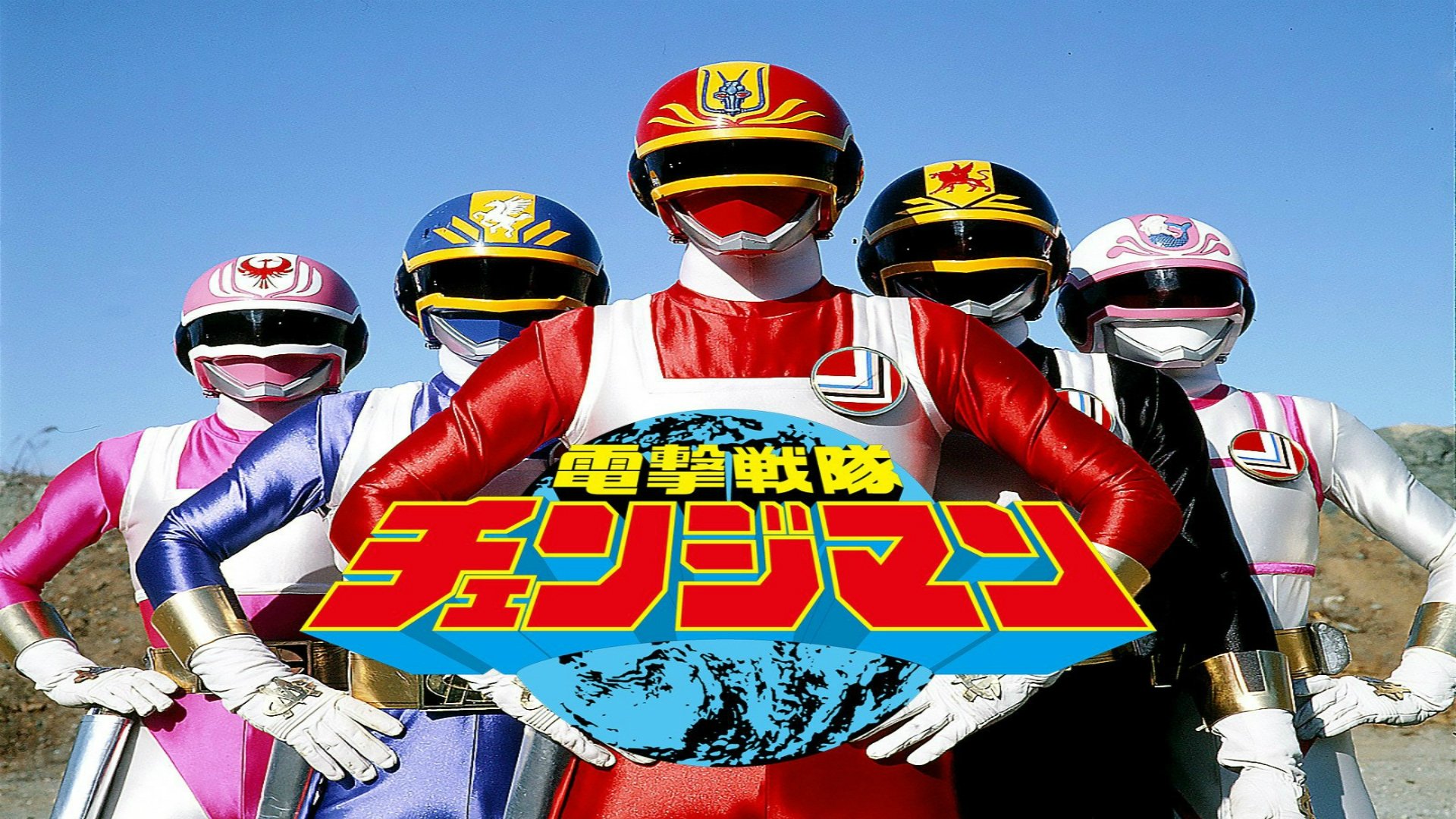 Backdrop for Dengeki Sentai Changeman: The Movie