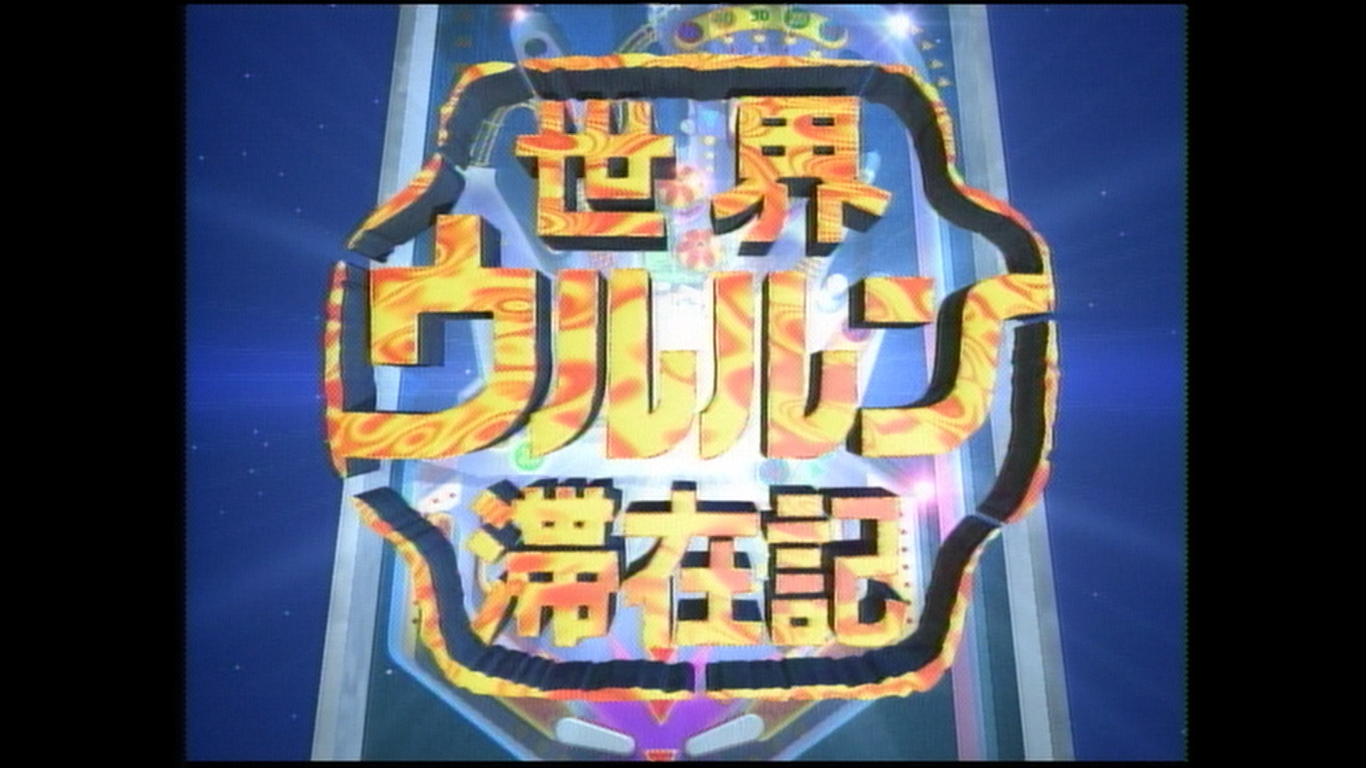 Backdrop for 世界ウルルン滞在記