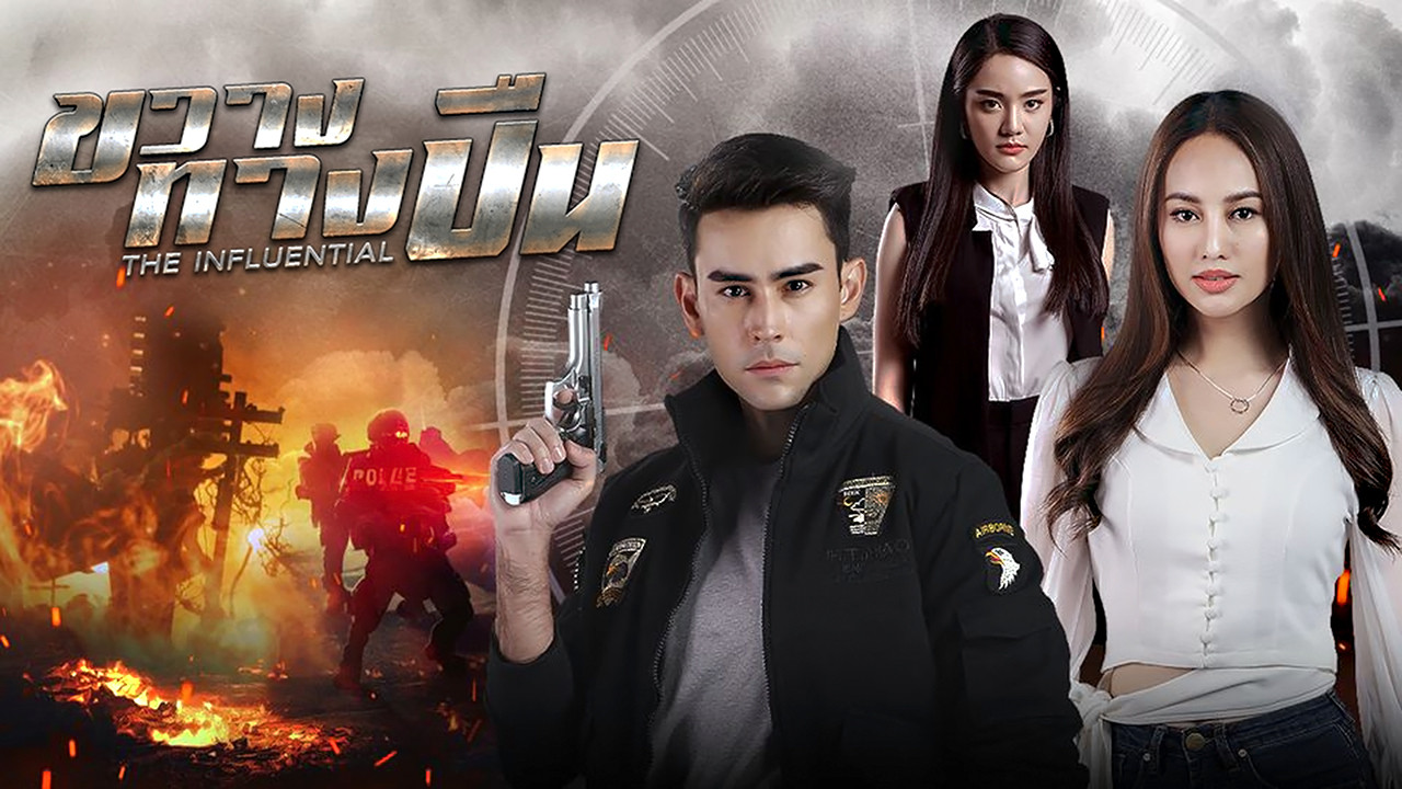 Backdrop for The Influential