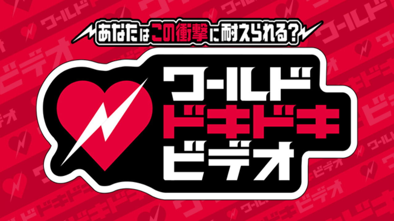 Backdrop for あなたはこの衝撃に耐えられる？ワールドドキドキビデオ