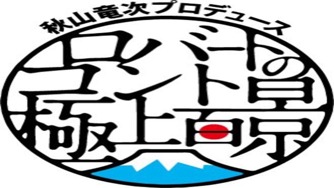 Backdrop for 秋山竜次プロデュース ロバートのコント極上百景