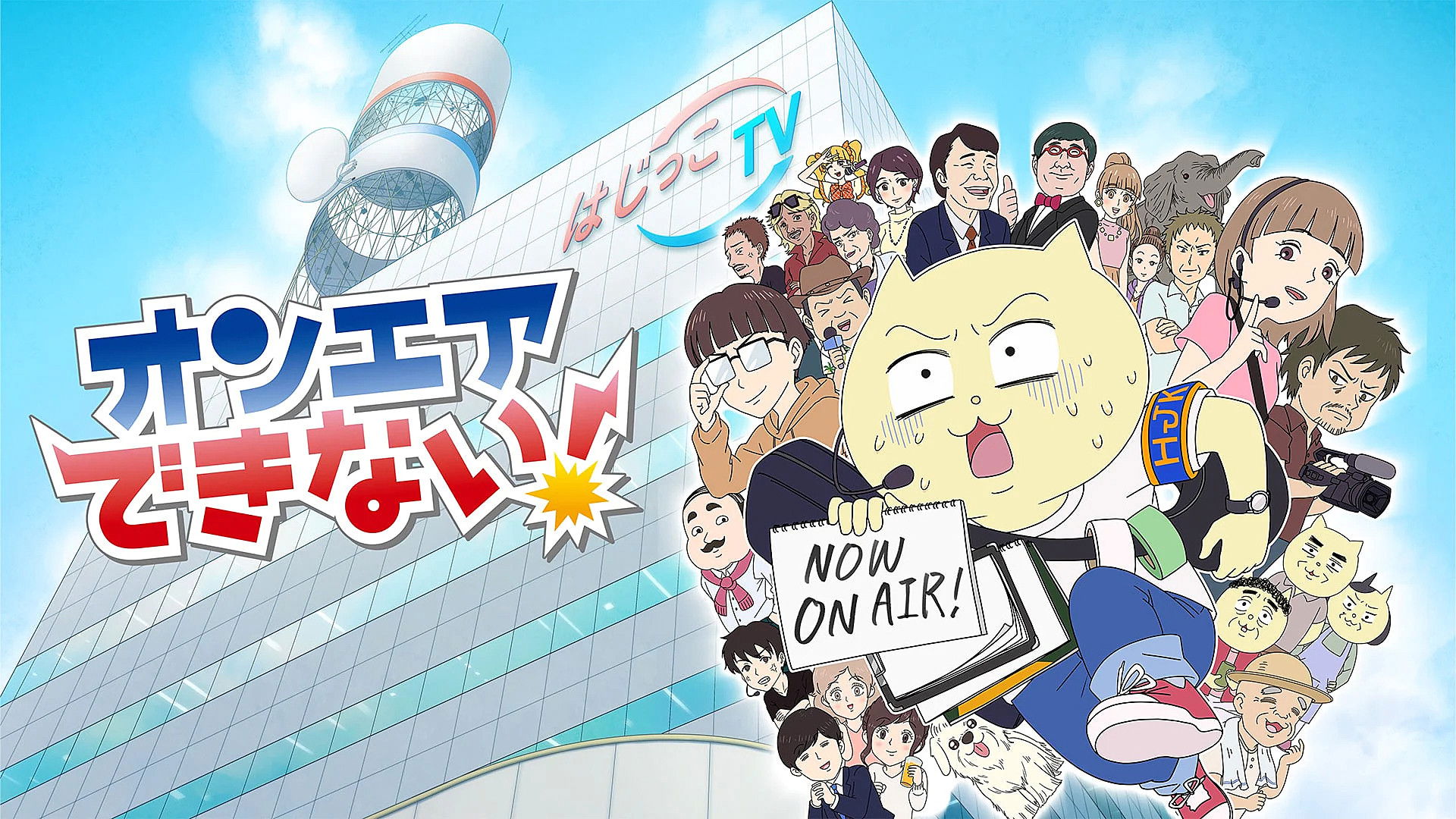 Backdrop for On Air Dekinai!