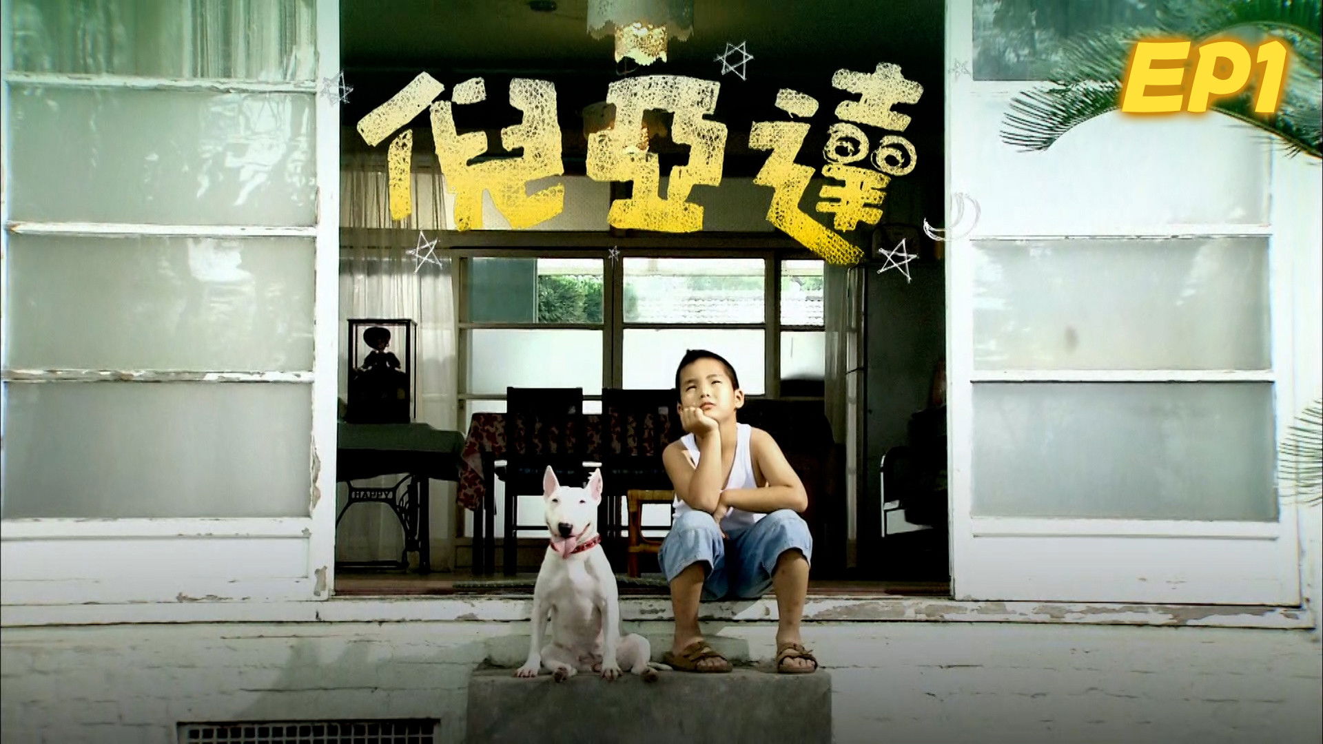 Backdrop for 倪亚达