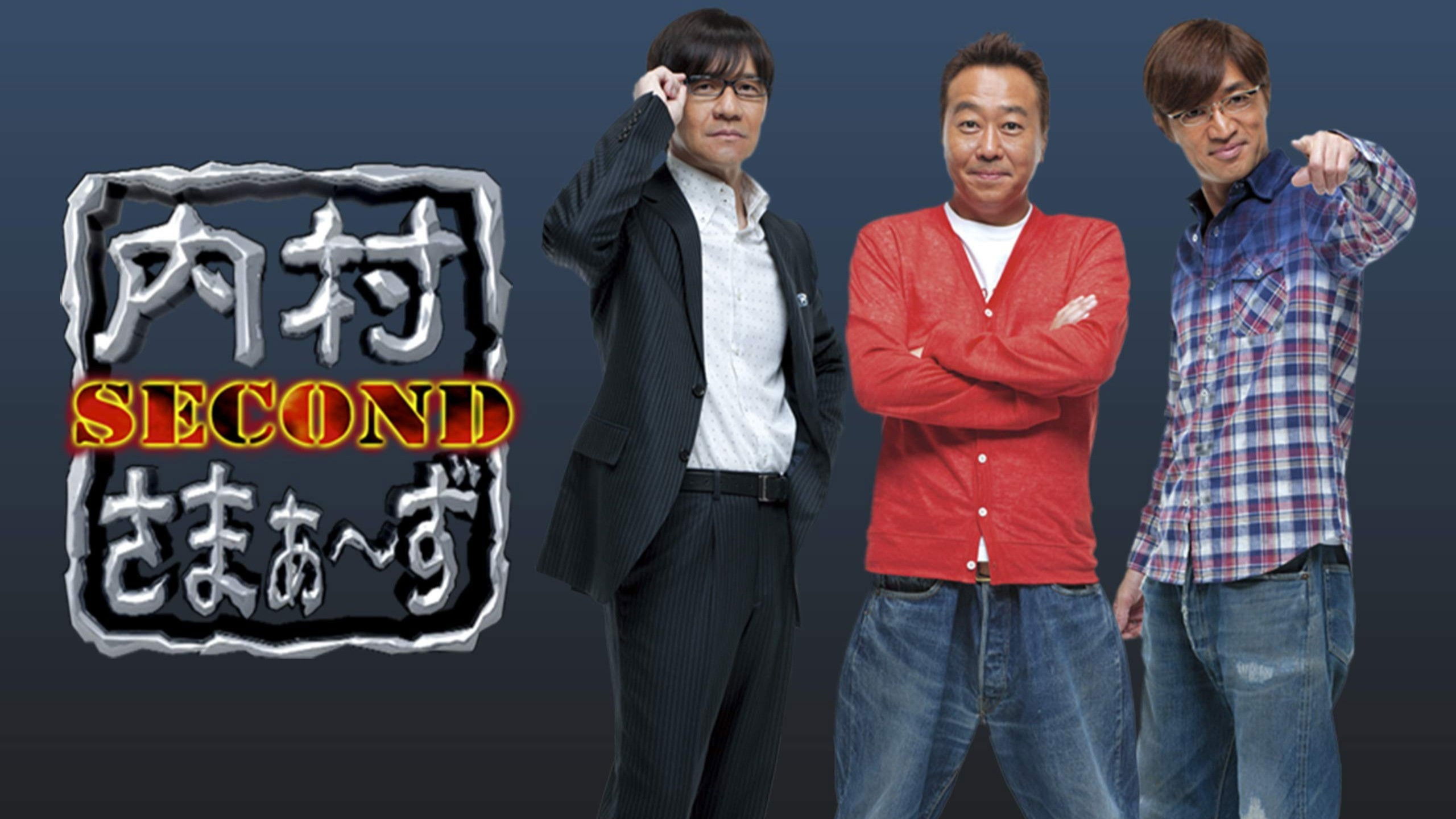 Backdrop for 内村さまぁ〜ず SECOND