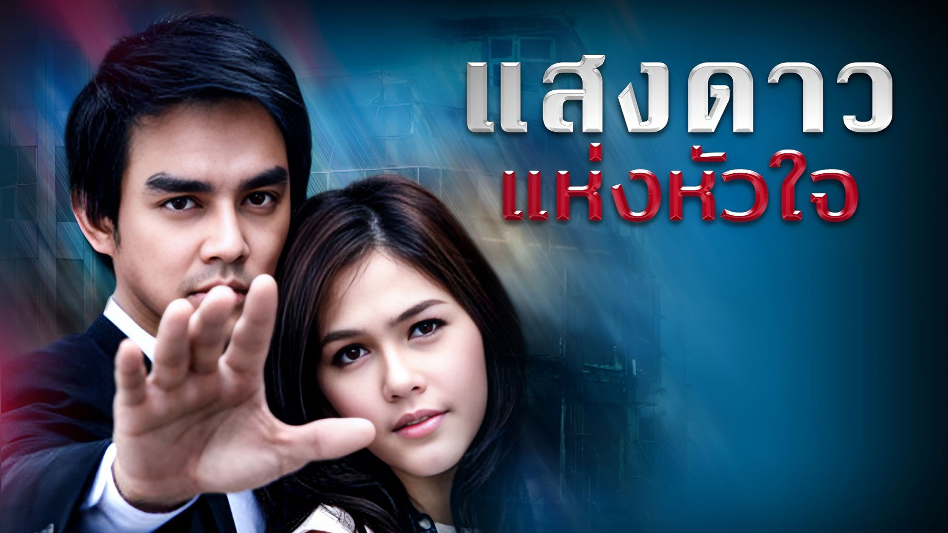 Backdrop for Saeng Dao Hang Hua Jai