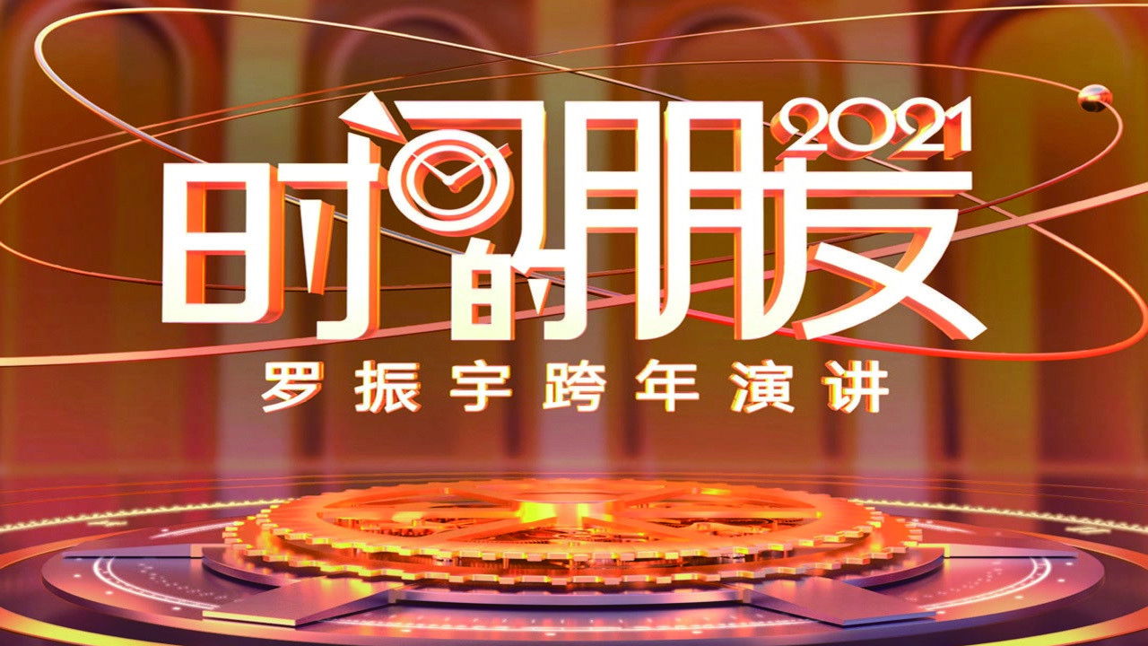 Backdrop for 罗振宇2021“时间的朋友”跨年演讲