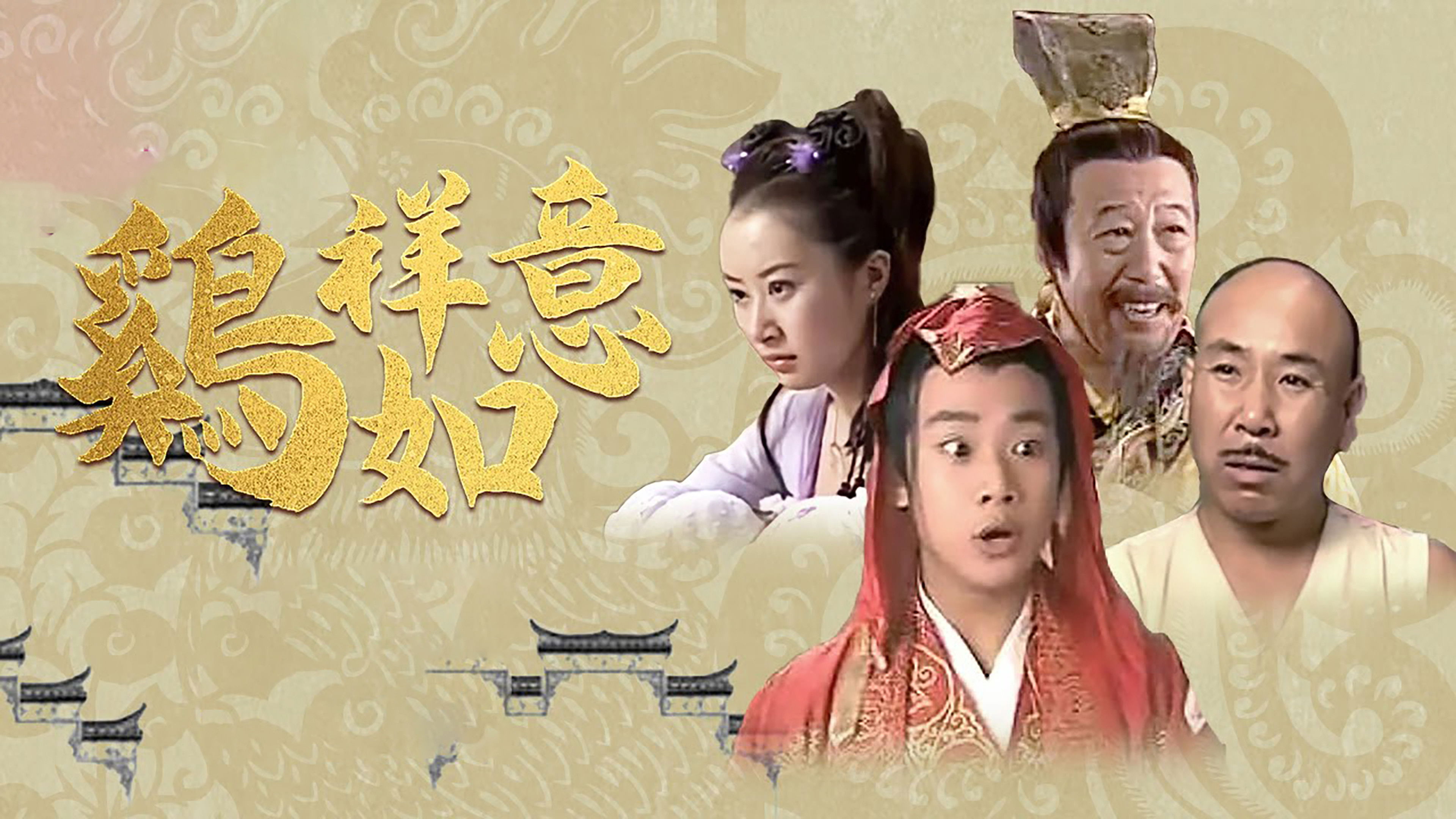 Backdrop for 鸡祥如意