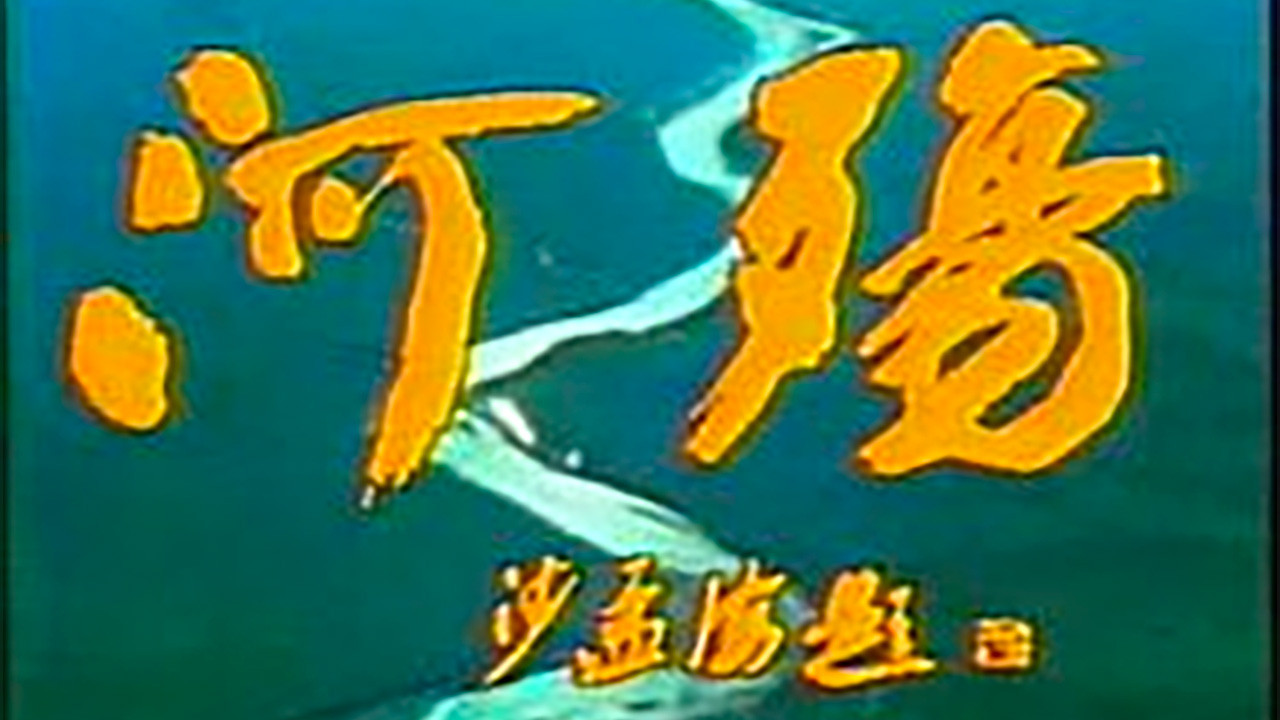 Backdrop for River Elegy