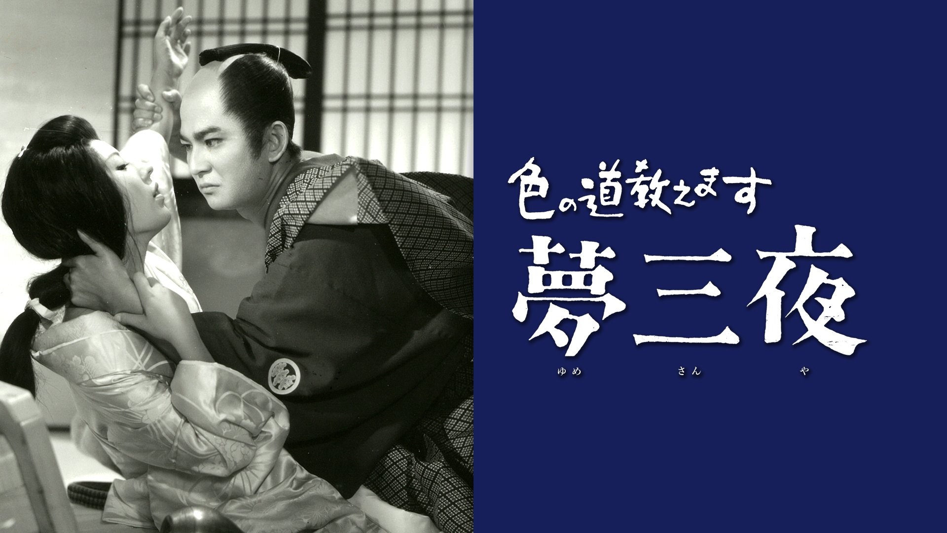 Backdrop for Iro no Michi Oshiemasu: Yume San'ya