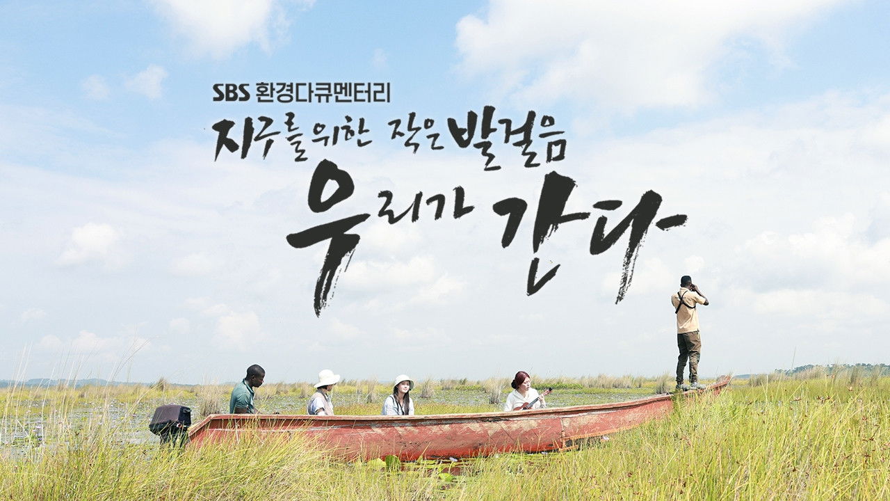 Backdrop for 지구를 위한 작은 발걸음, 우리가 간다