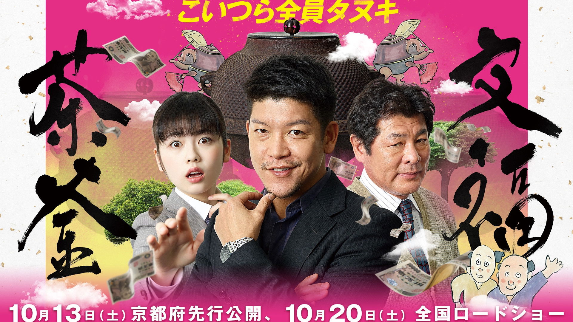 Backdrop for 文福茶釜