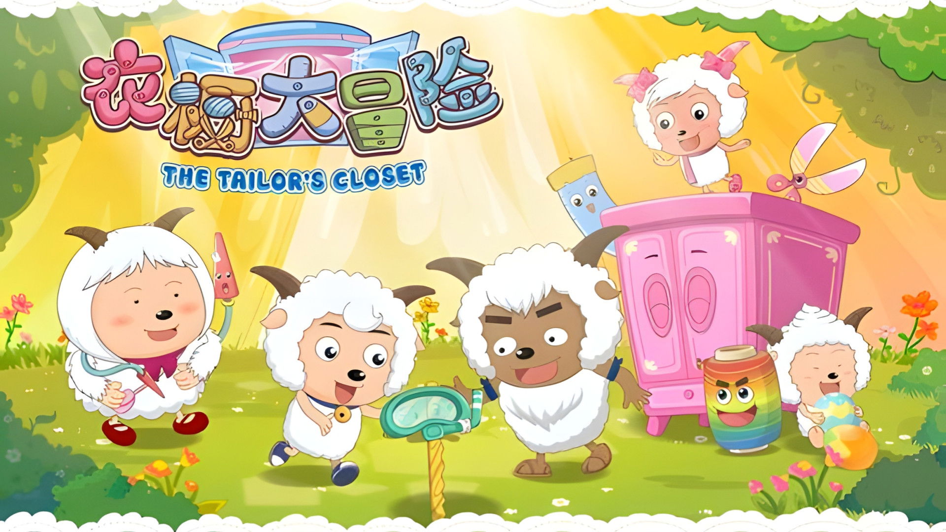 Backdrop for 喜羊羊与灰太狼之衣橱大冒险