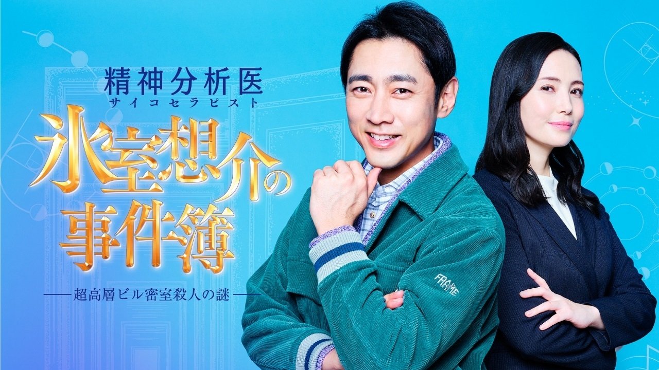 Backdrop for 氷室想介の事件簿~超高層ビル密室殺人の謎~