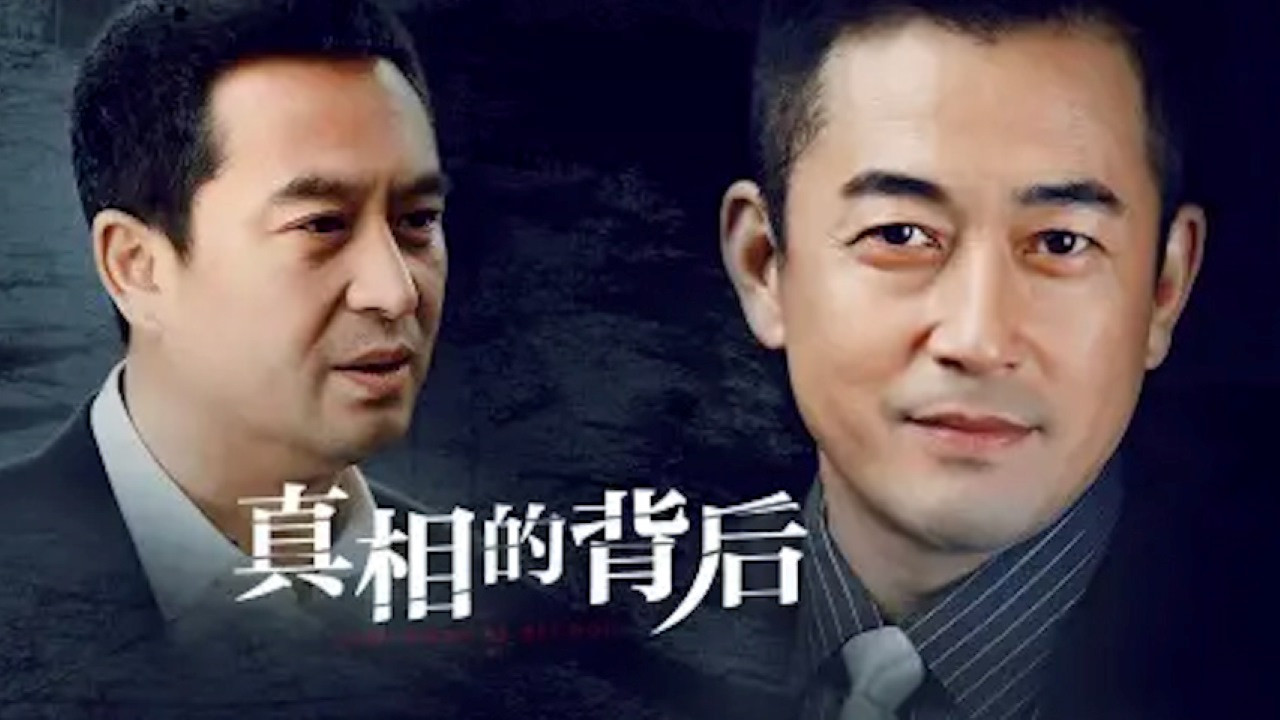 Backdrop for 真相的背后