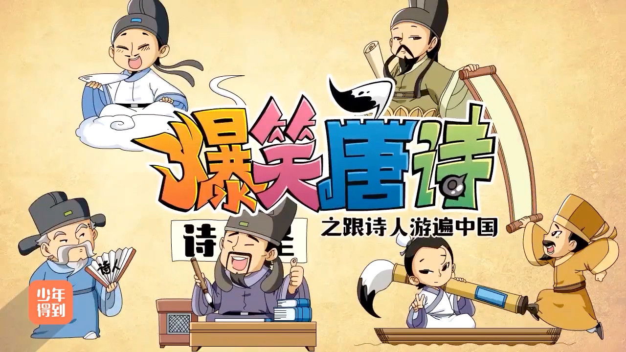 Backdrop for 爆笑唐诗