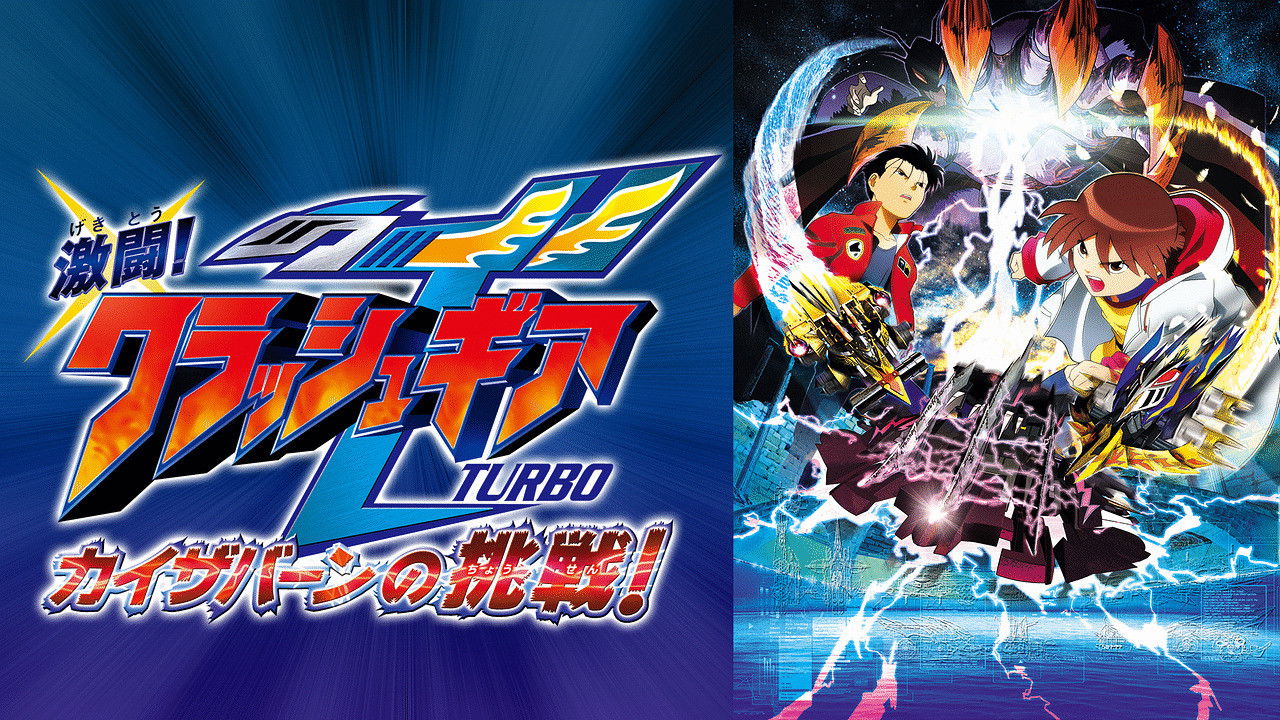 Backdrop for Crush Gear Turbo The Movie: Kaiservern's Ultimate Challenge