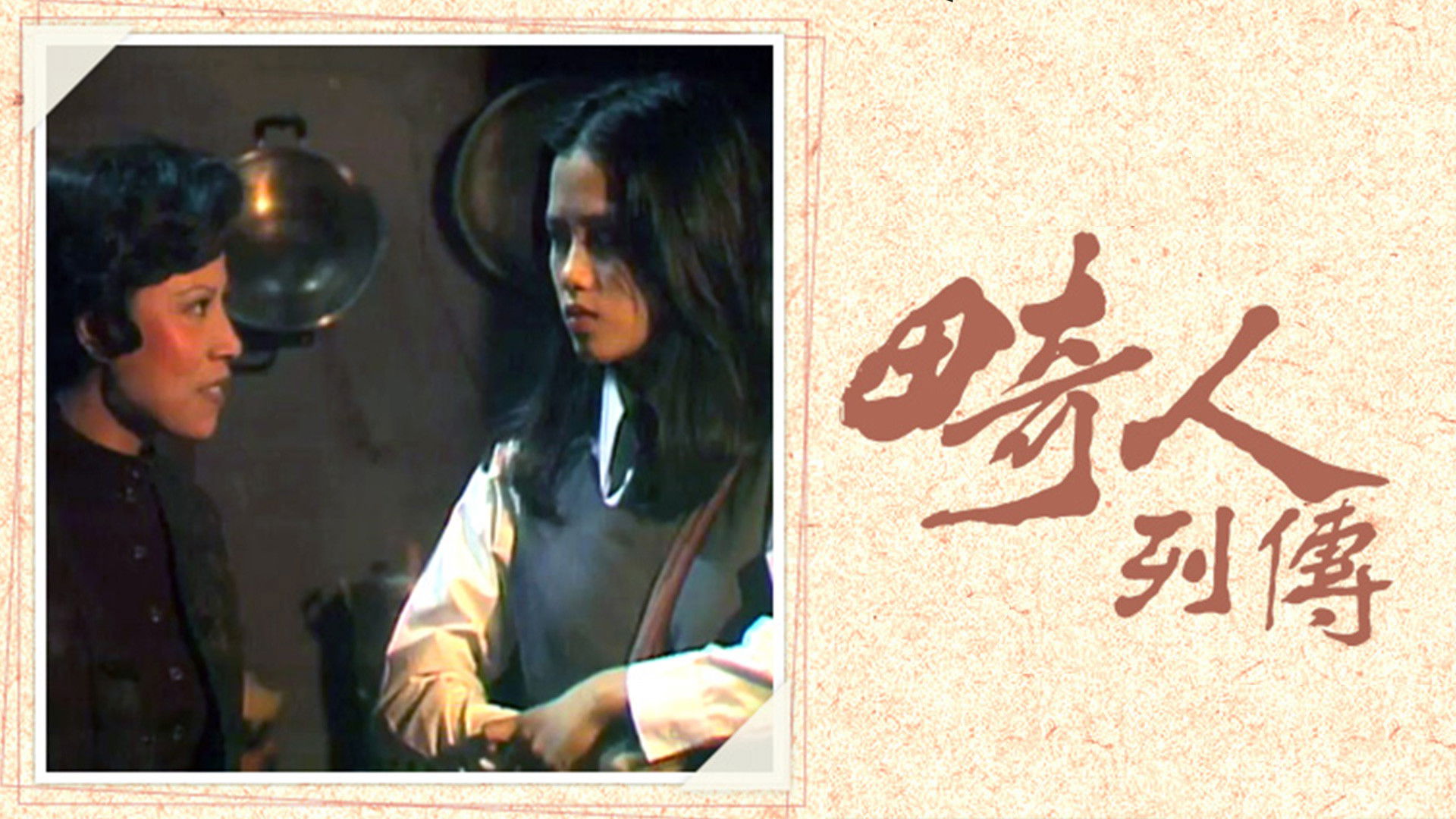 Backdrop for 畸人列傳