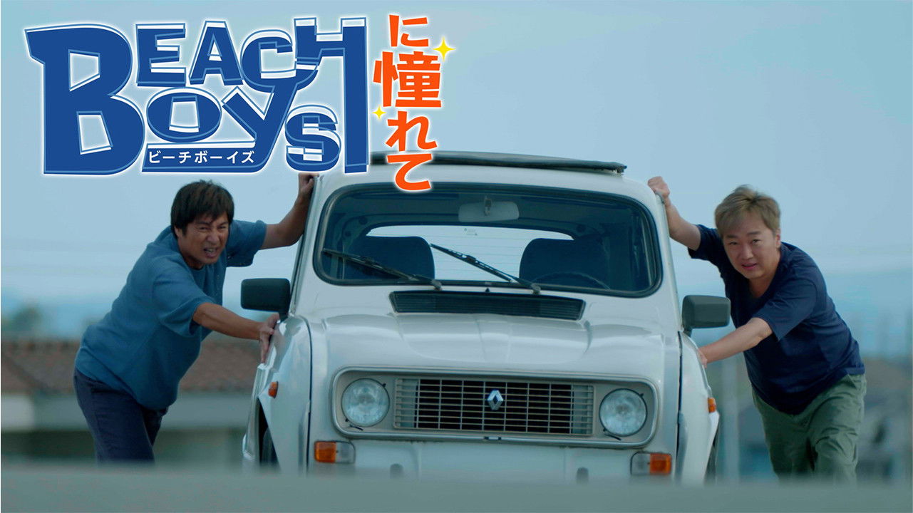 Backdrop for ビーチボーイズに憧れて