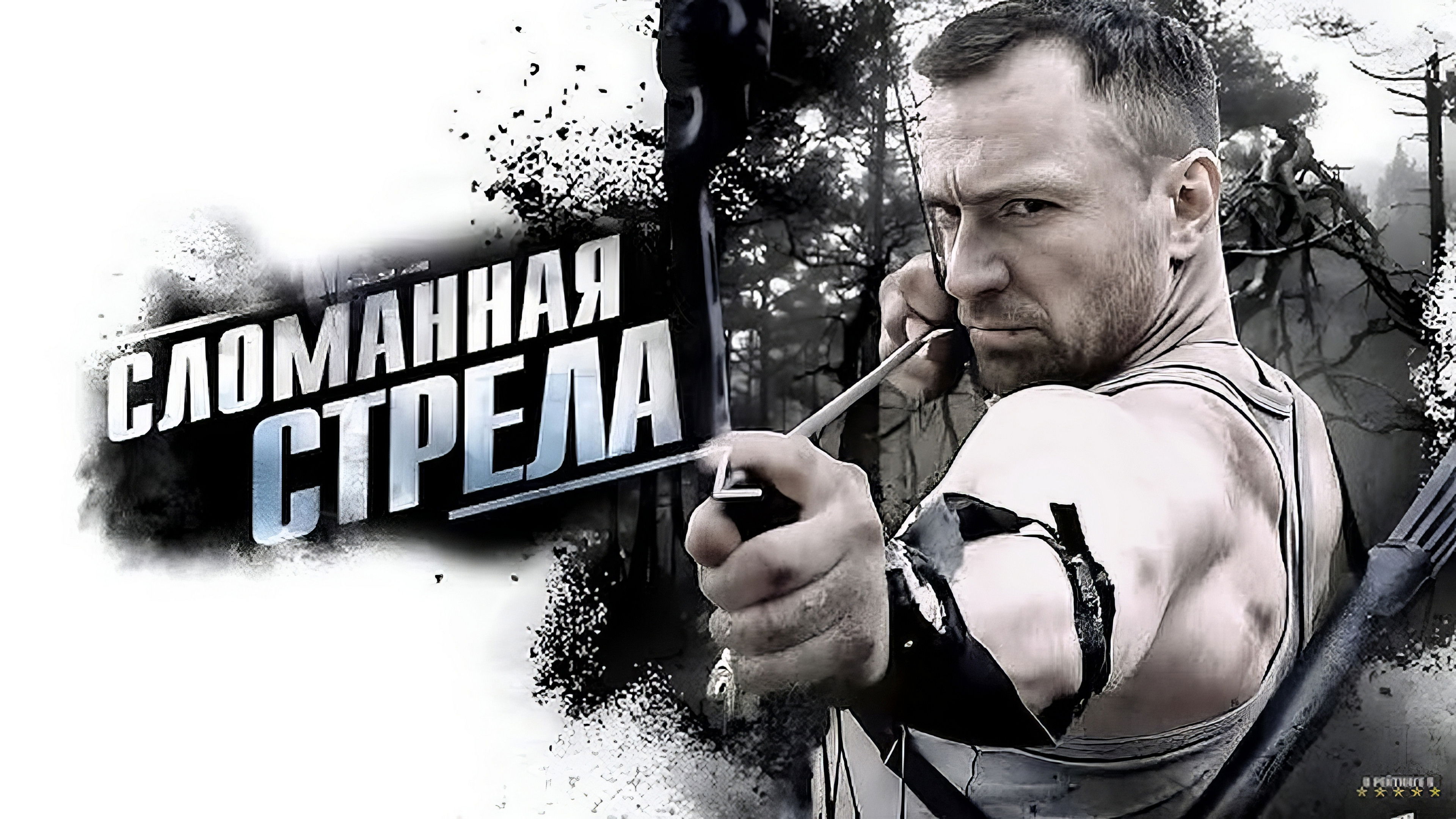 Backdrop for Сломанная стрела