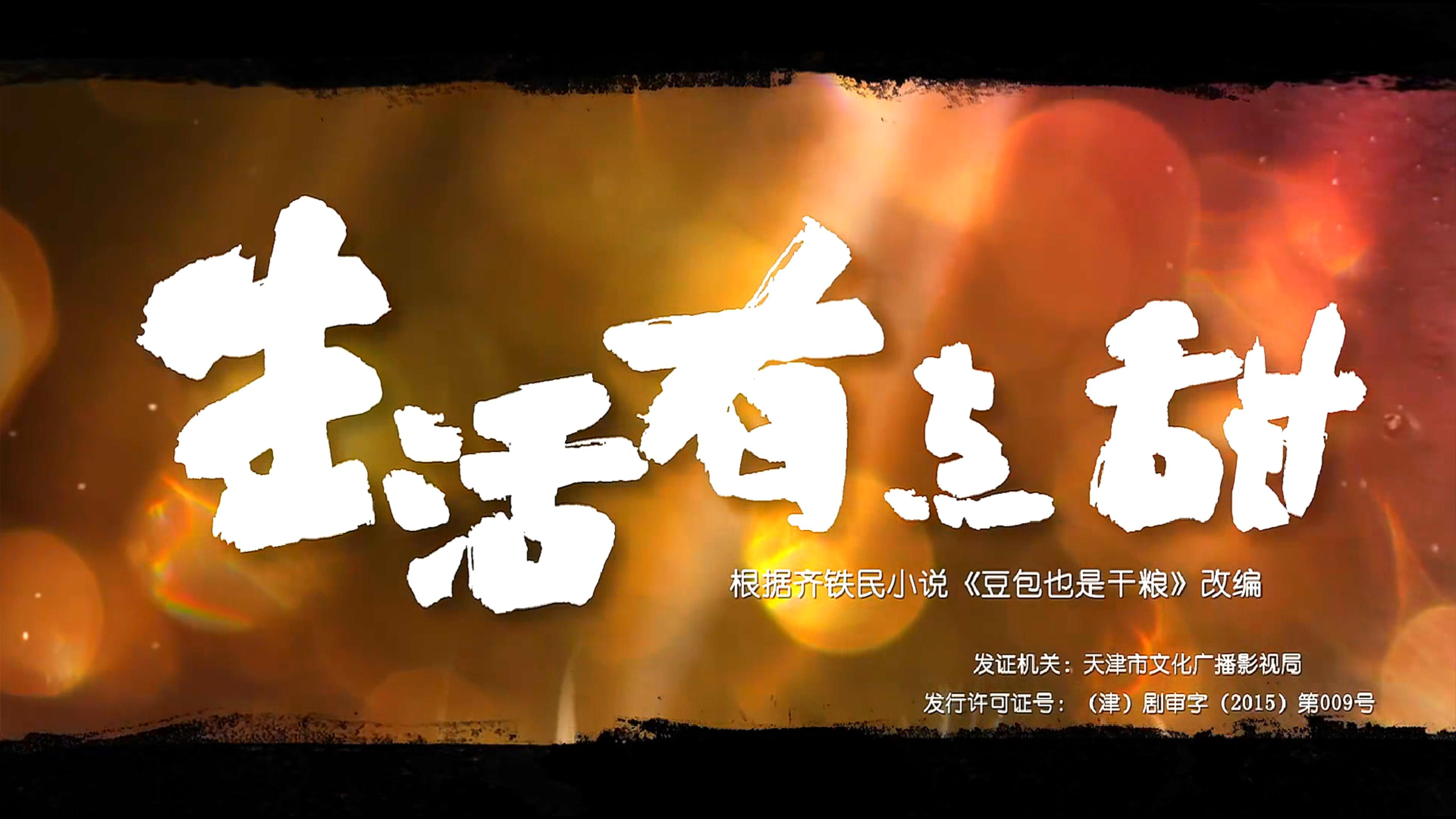 Backdrop for 生活有点甜