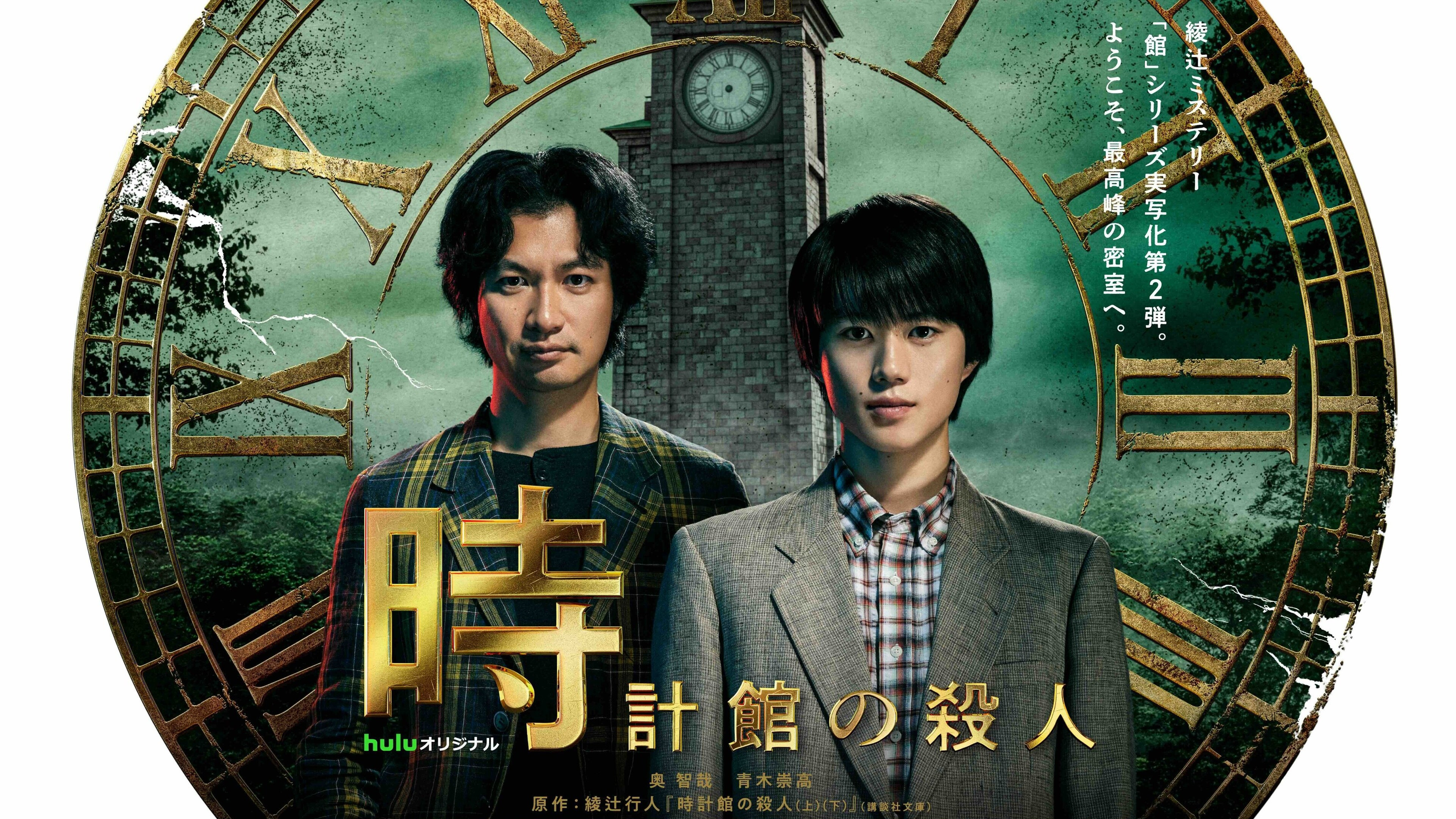 Backdrop for Tokeikan no Satsujin