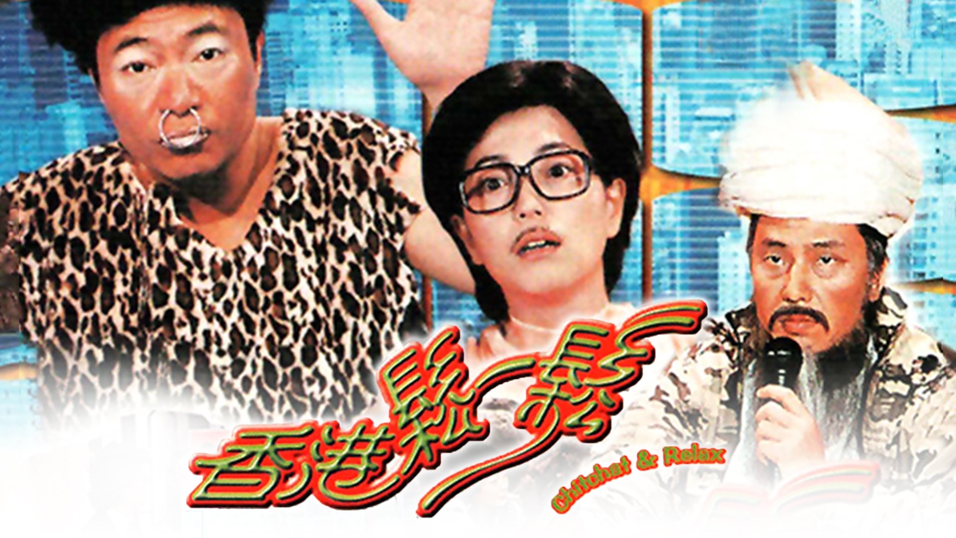 Backdrop for 香港松一松