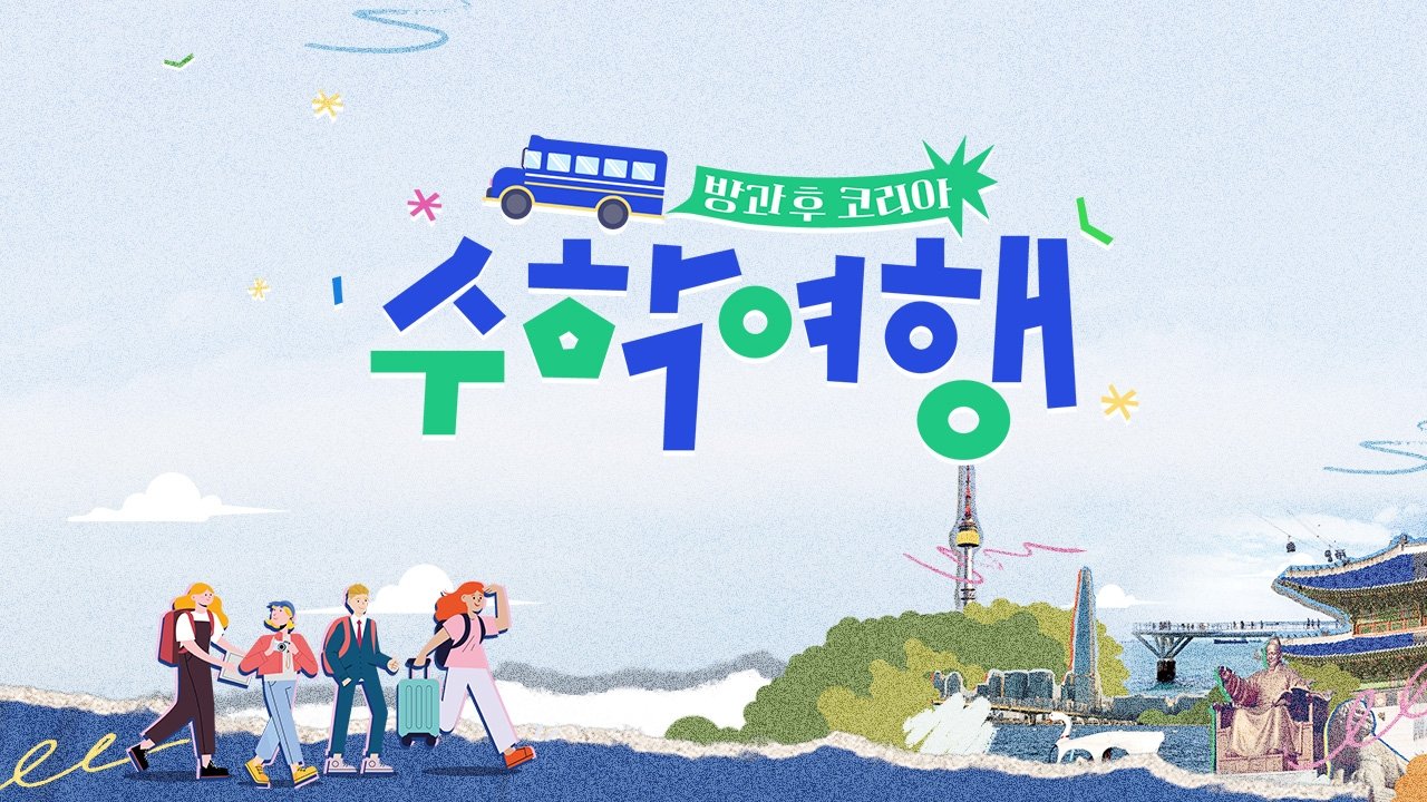 Backdrop for 방과 후 코리아 : 수학여행