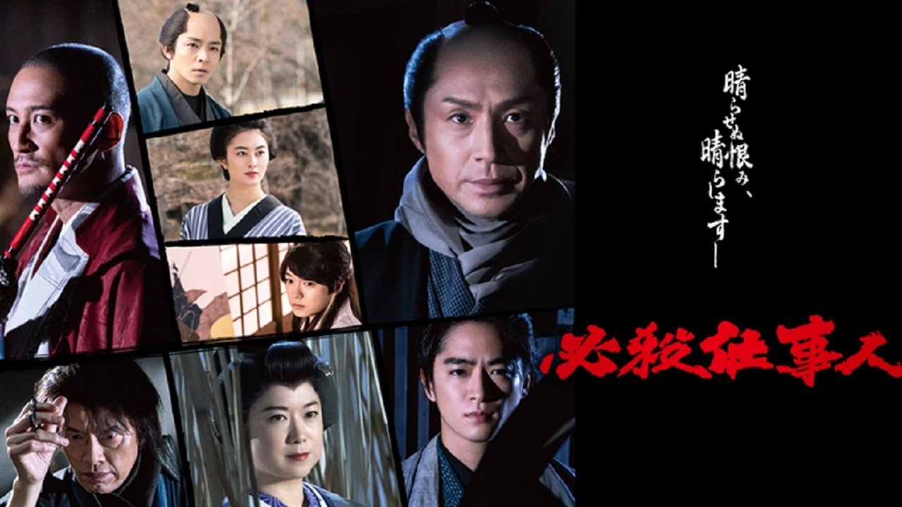 Backdrop for Hissatsu Shigotonin 2022