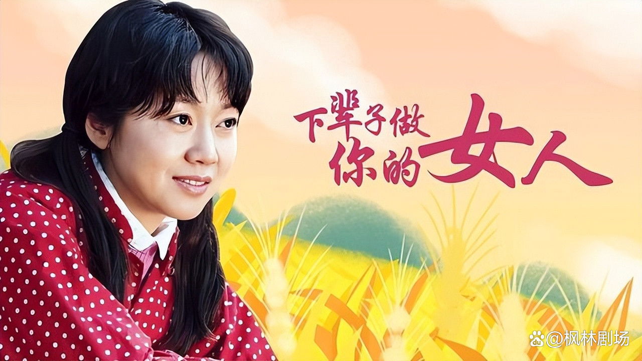 Backdrop for 下辈子做你的女人