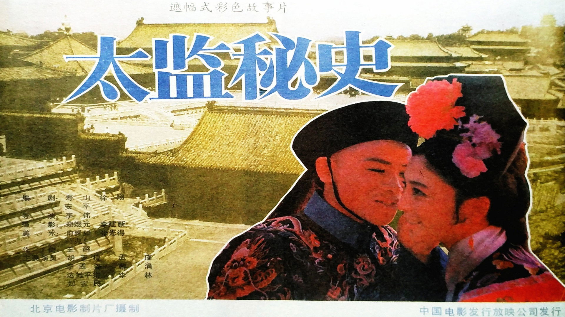 Backdrop for 太监秘史
