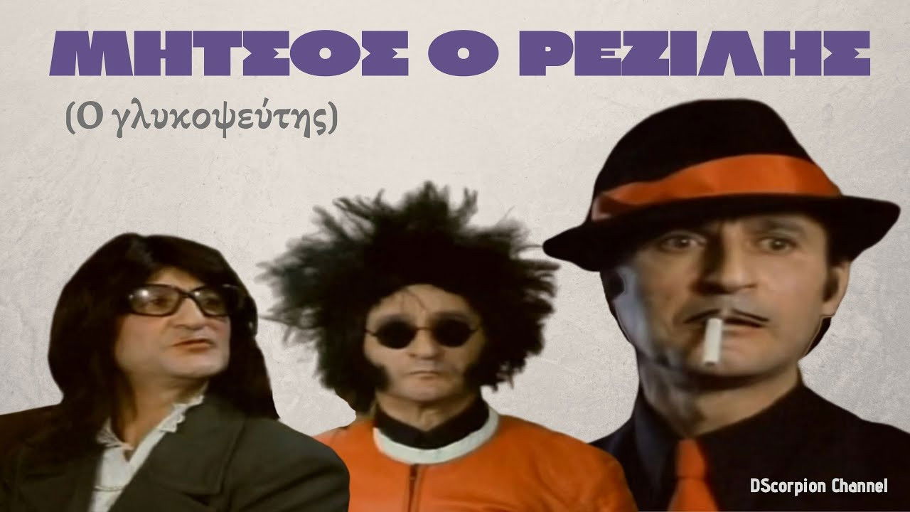 Backdrop for Μήτσος ο Ρεζίλης