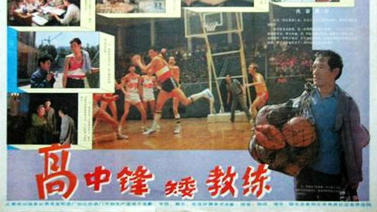 Backdrop for 高中锋，矮教练