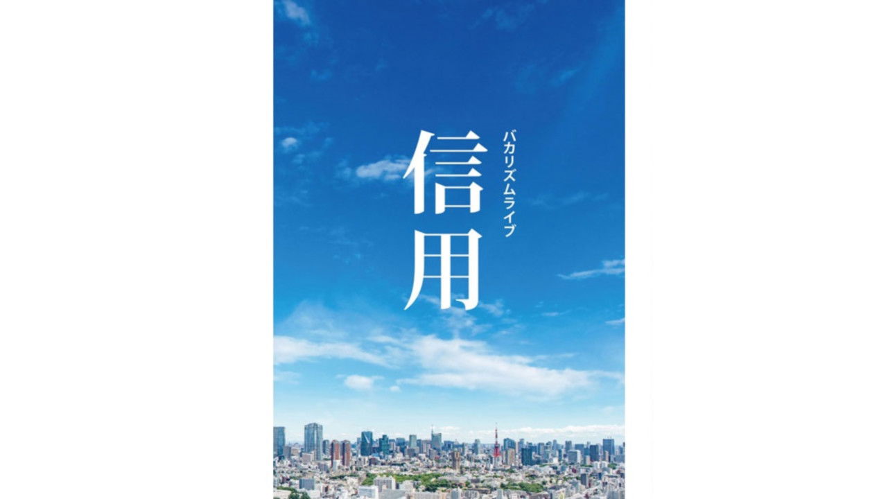 Backdrop for バカリズムライブ「信用」