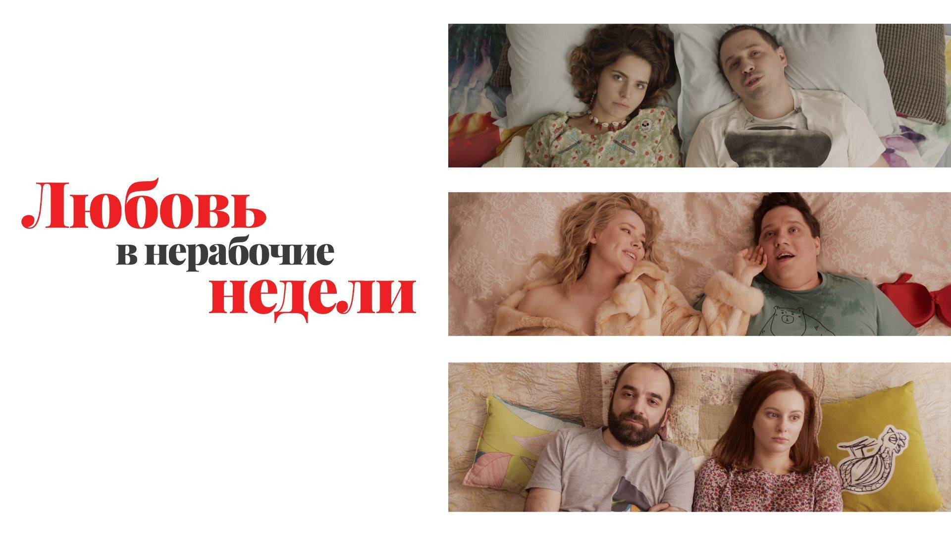 Backdrop for Любовь в нерабочие недели