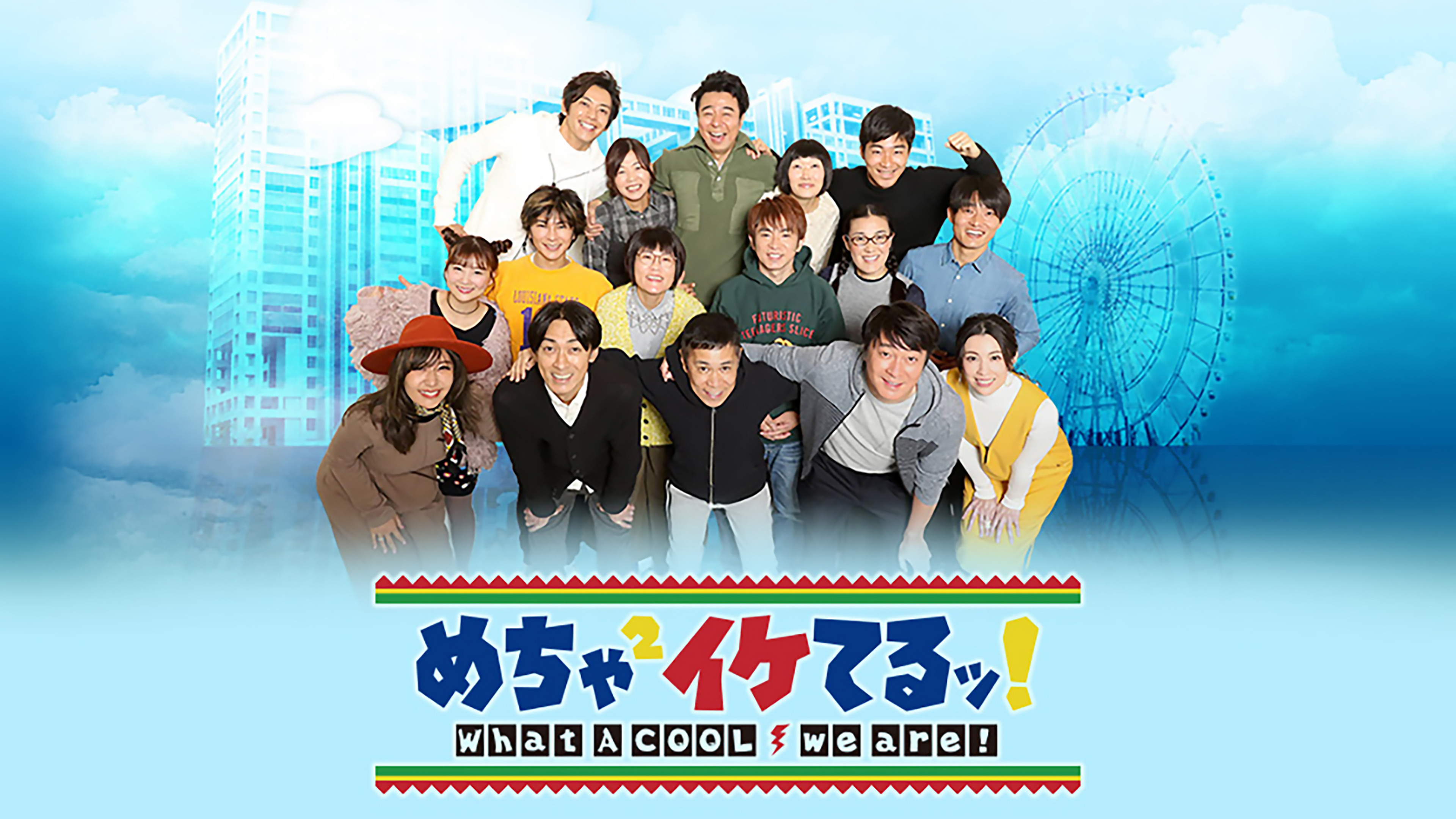 Backdrop for Mecha-Mecha Iketeru!