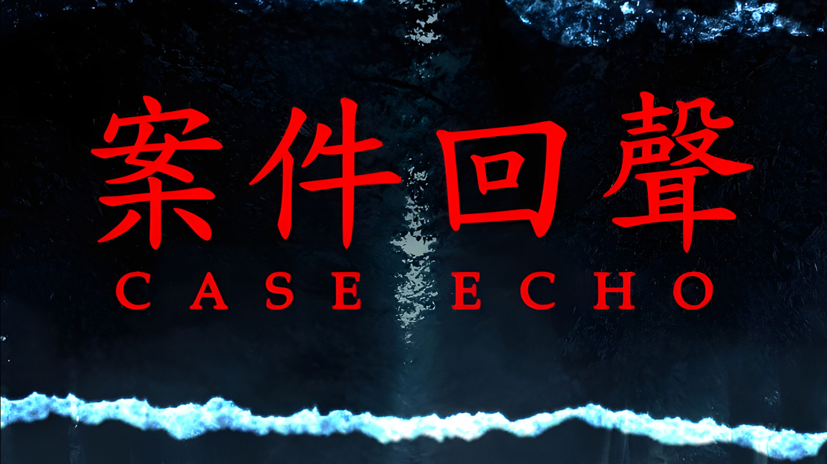 Backdrop for 案件回聲