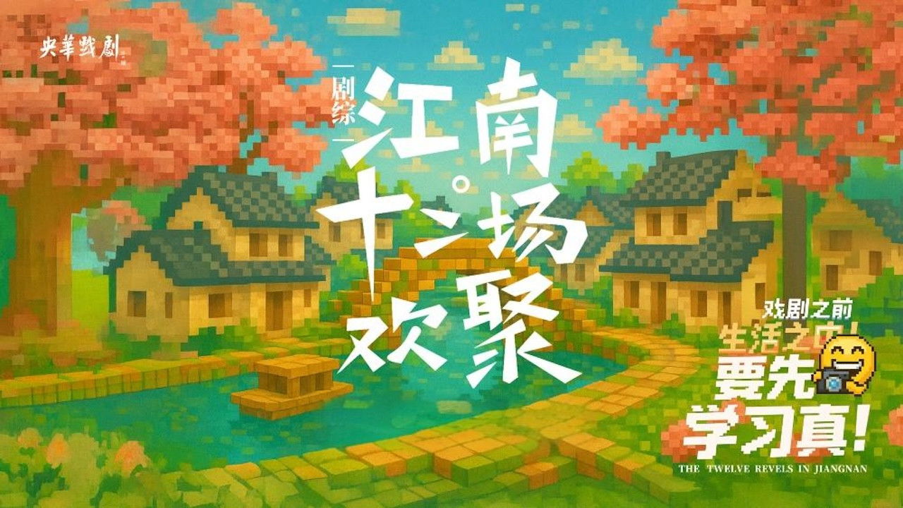 Backdrop for 江南·十二场欢聚