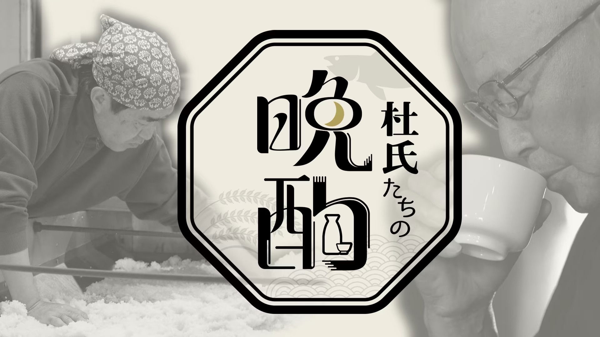 Backdrop for An Evening Drink with Master Brewers