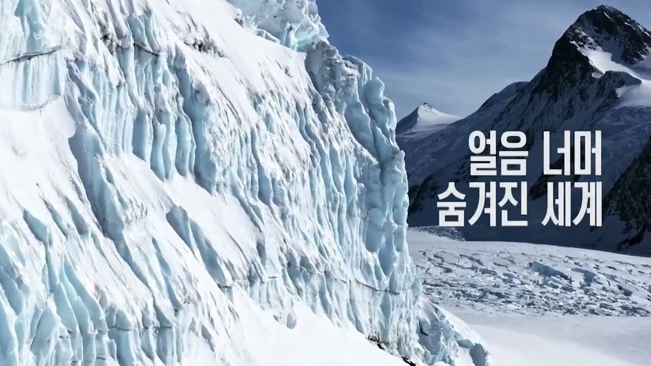 Backdrop for 공사창립 대기획 빙하 3부작