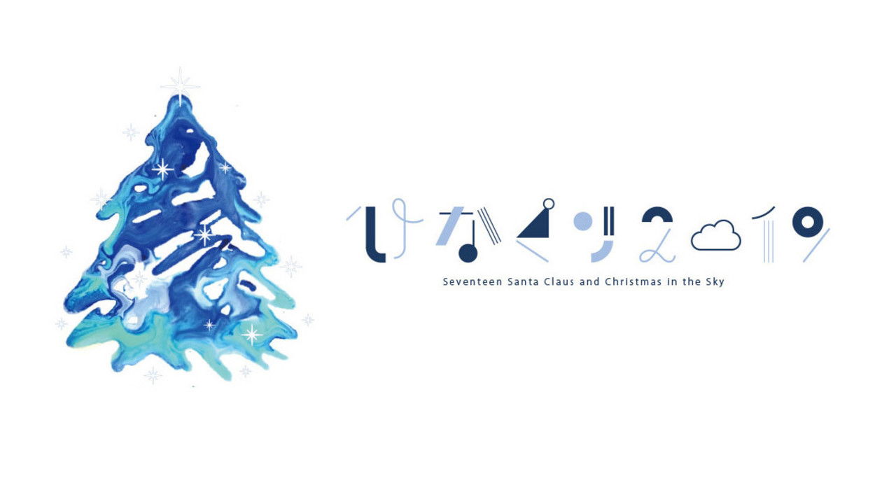 Backdrop for HINAKURI 2019 ~Seventeen Santa Clauses and Christmas in the Sky~