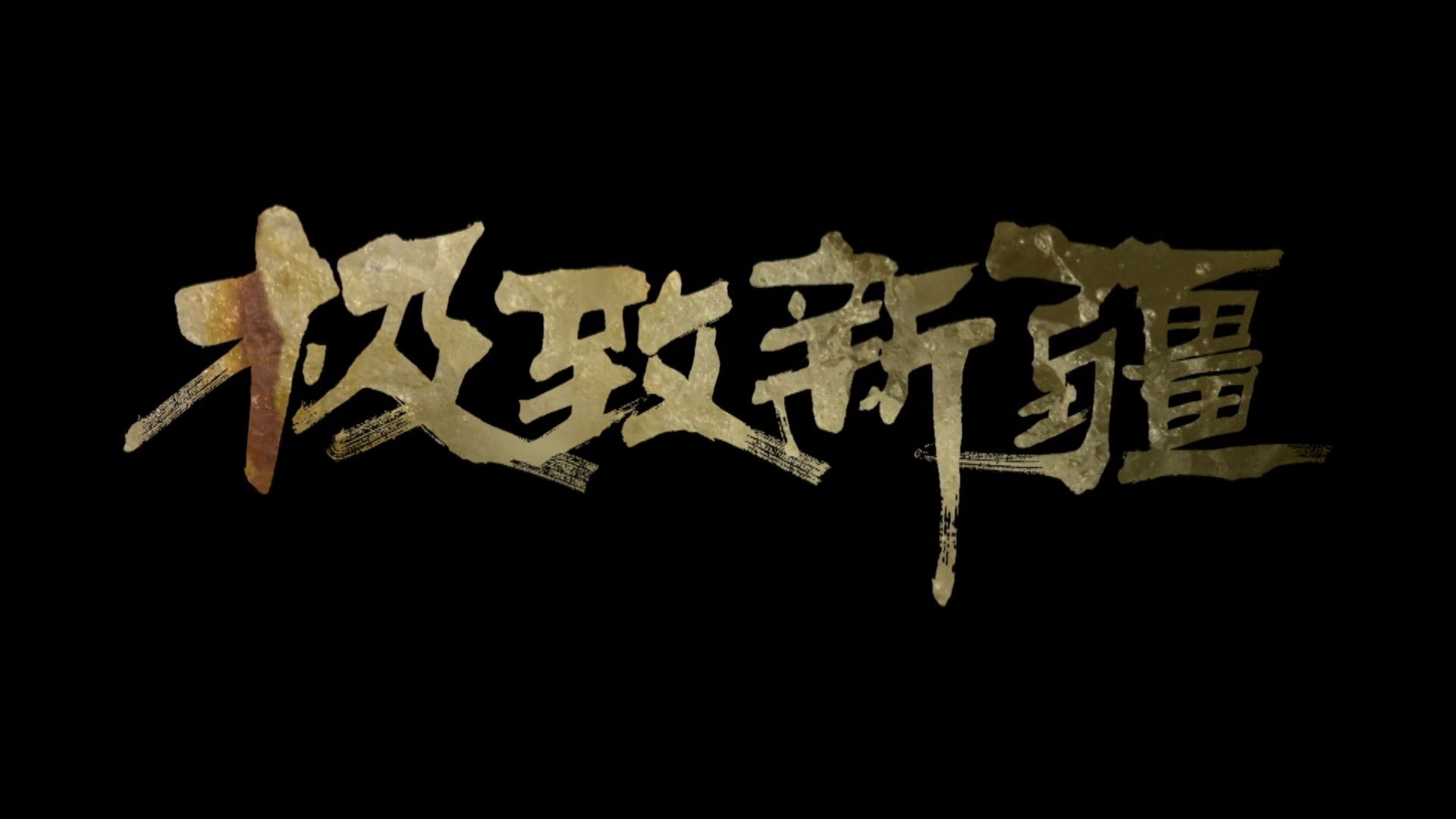 Backdrop for 极致新疆