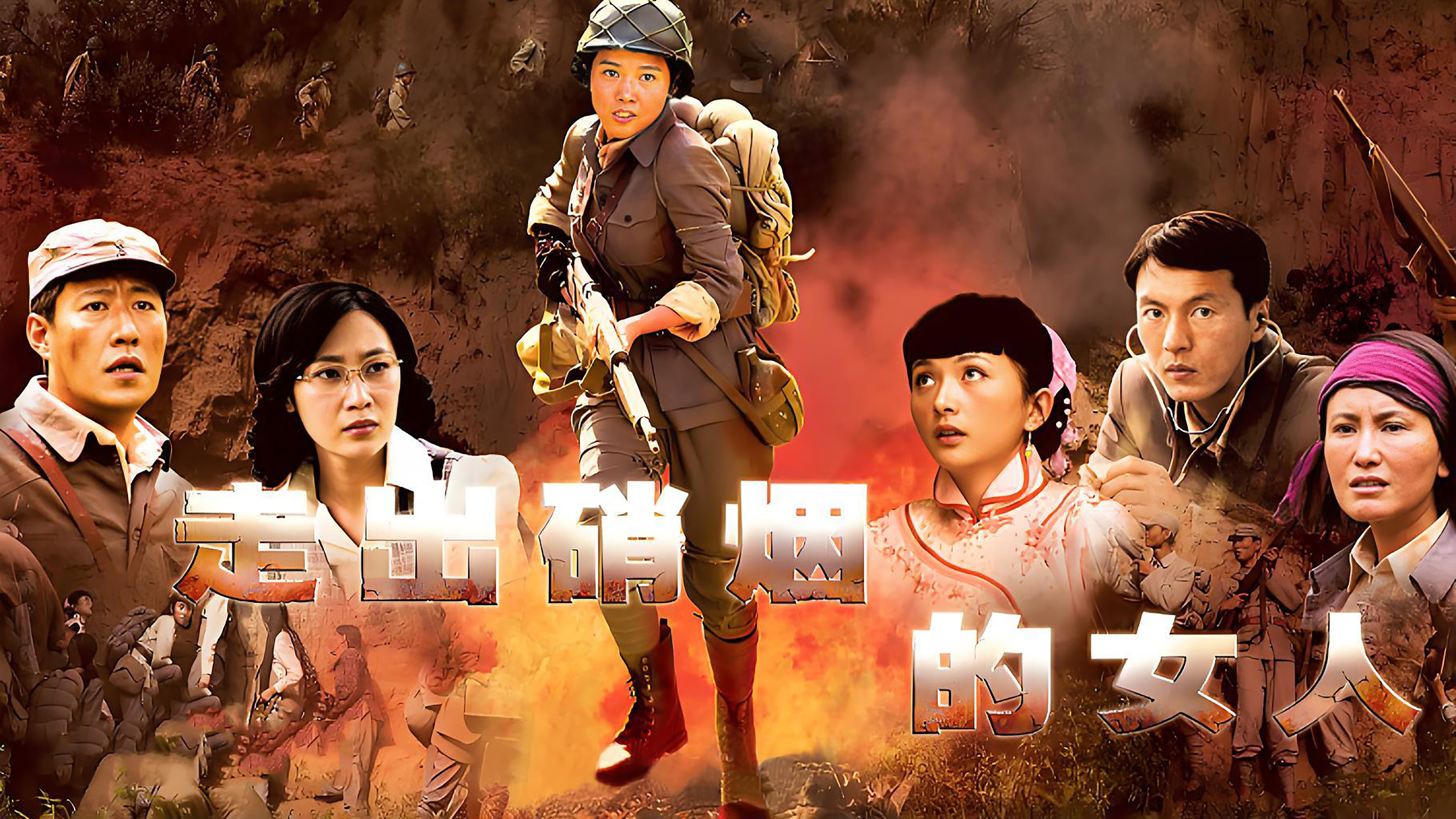 Backdrop for 走出硝烟的女人