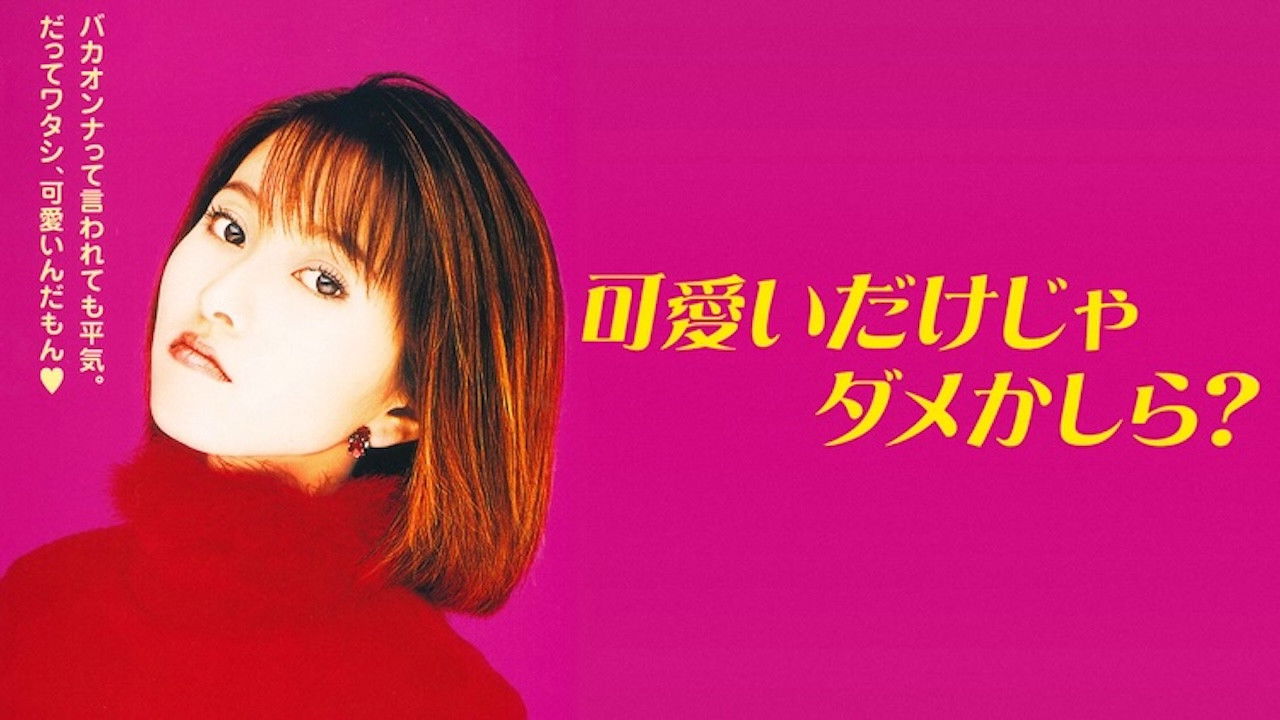 Backdrop for 可愛いだけじゃダメかしら？